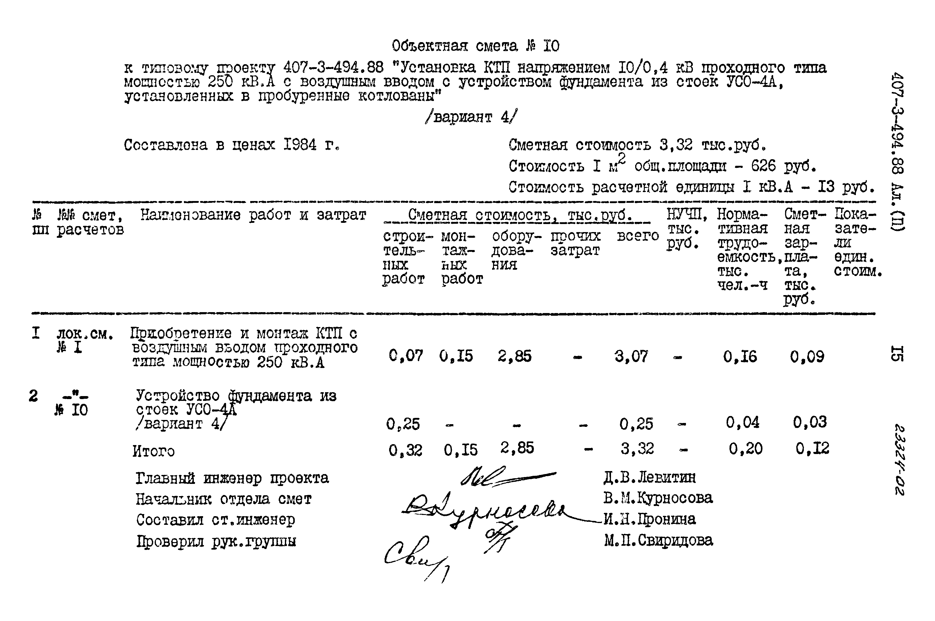 Типовой проект 407-3-494.88