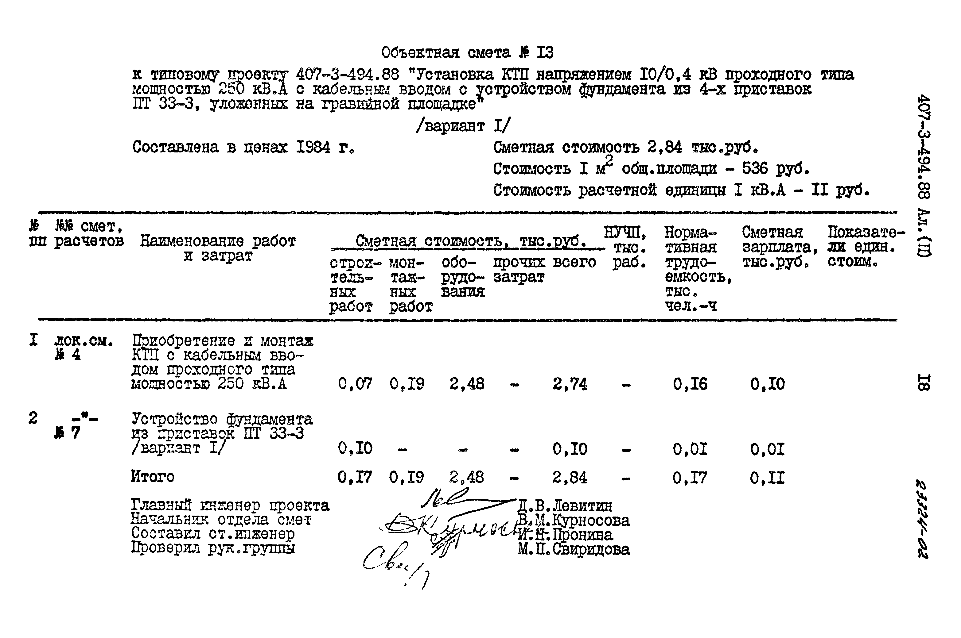 Типовой проект 407-3-494.88