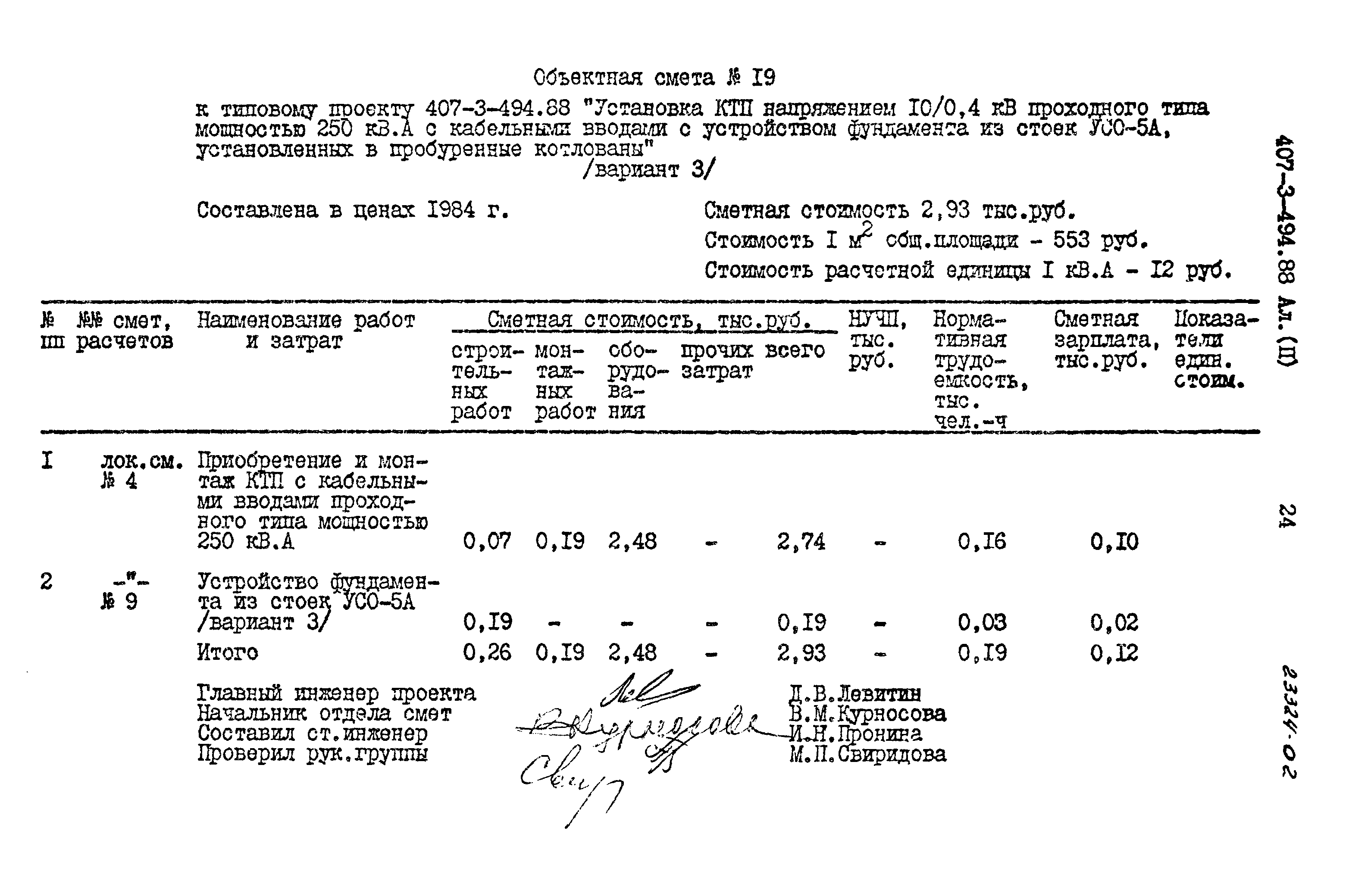 Типовой проект 407-3-494.88