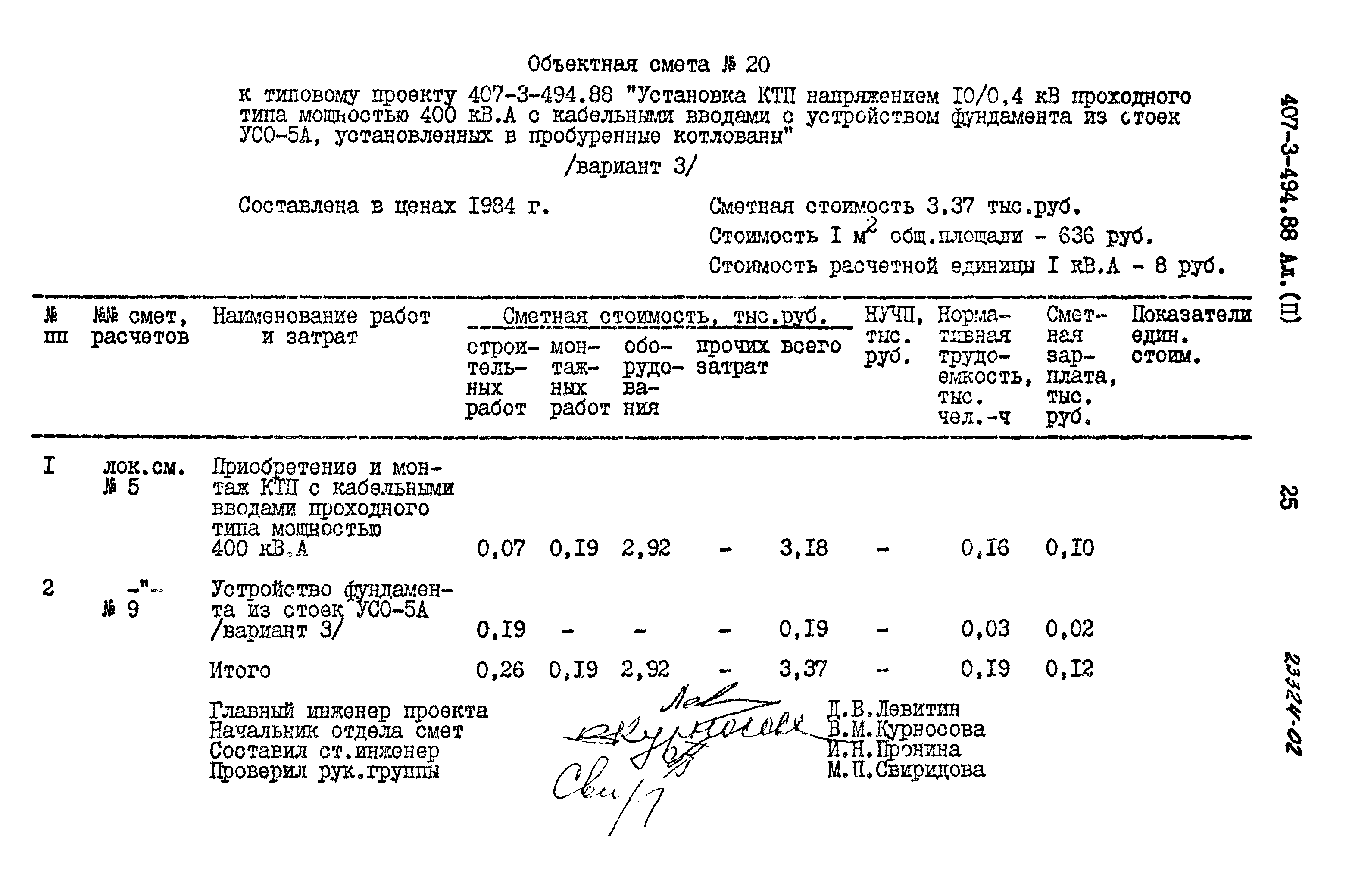 Типовой проект 407-3-494.88