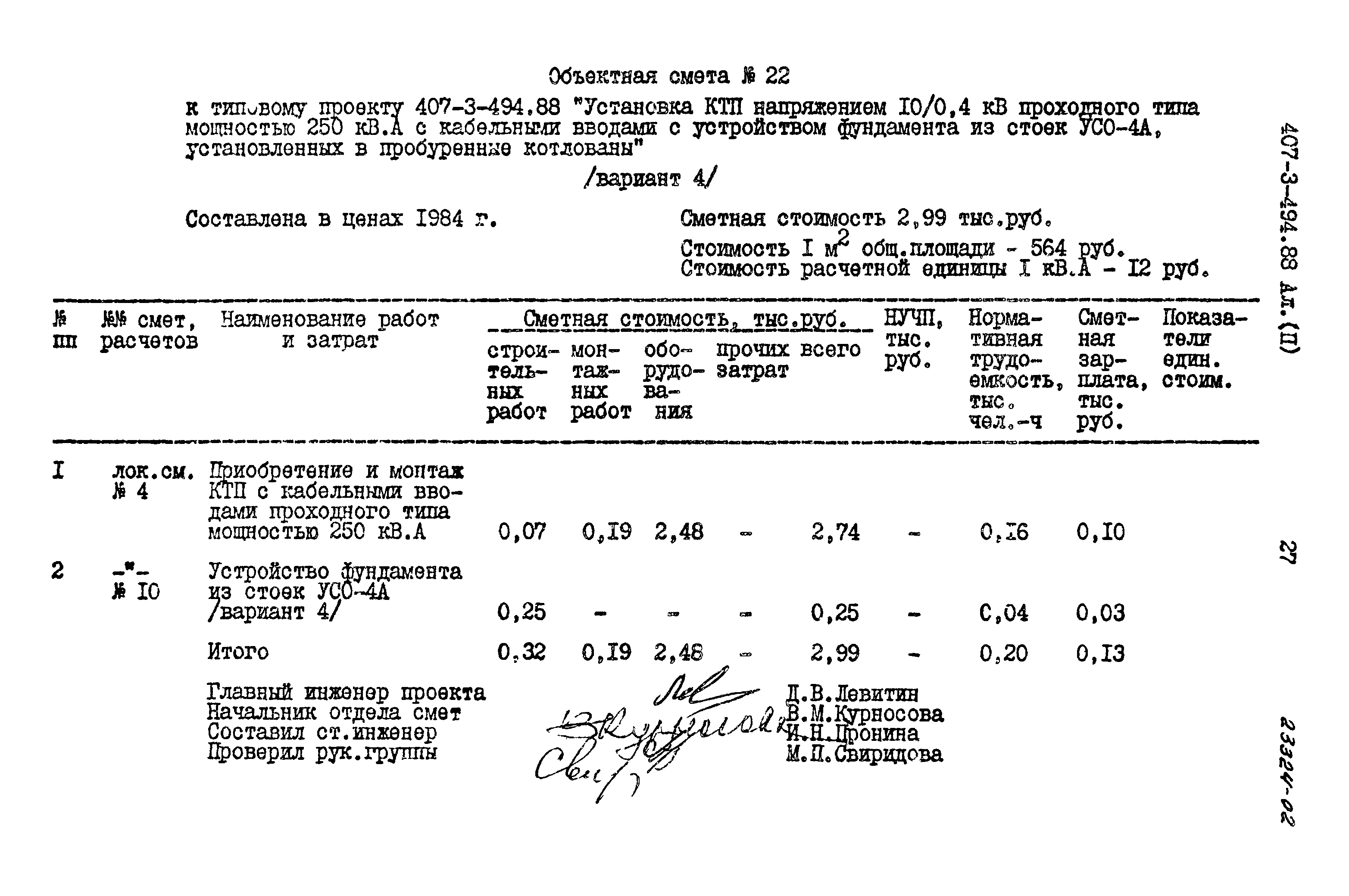 Типовой проект 407-3-494.88