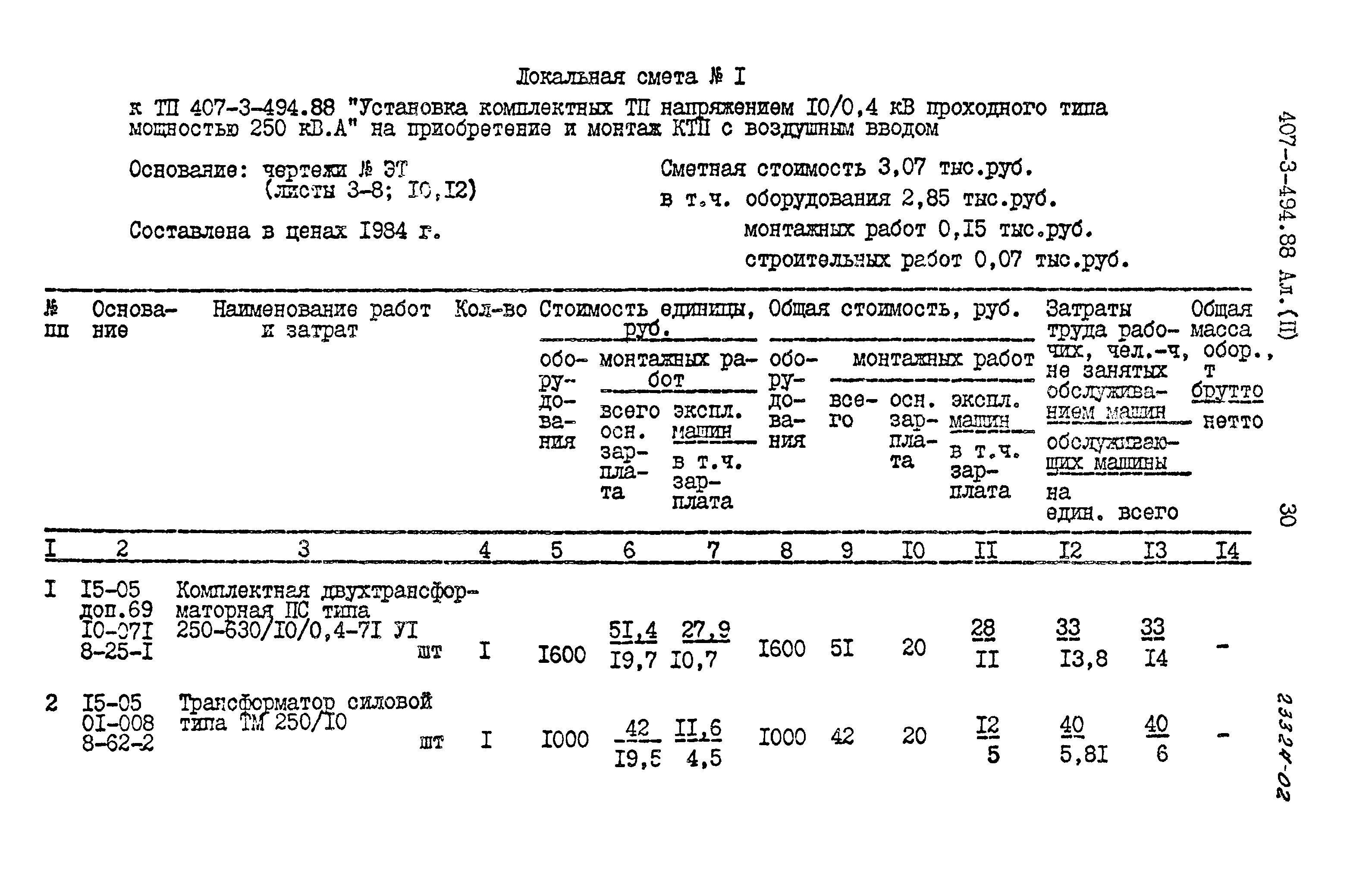 Типовой проект 407-3-494.88