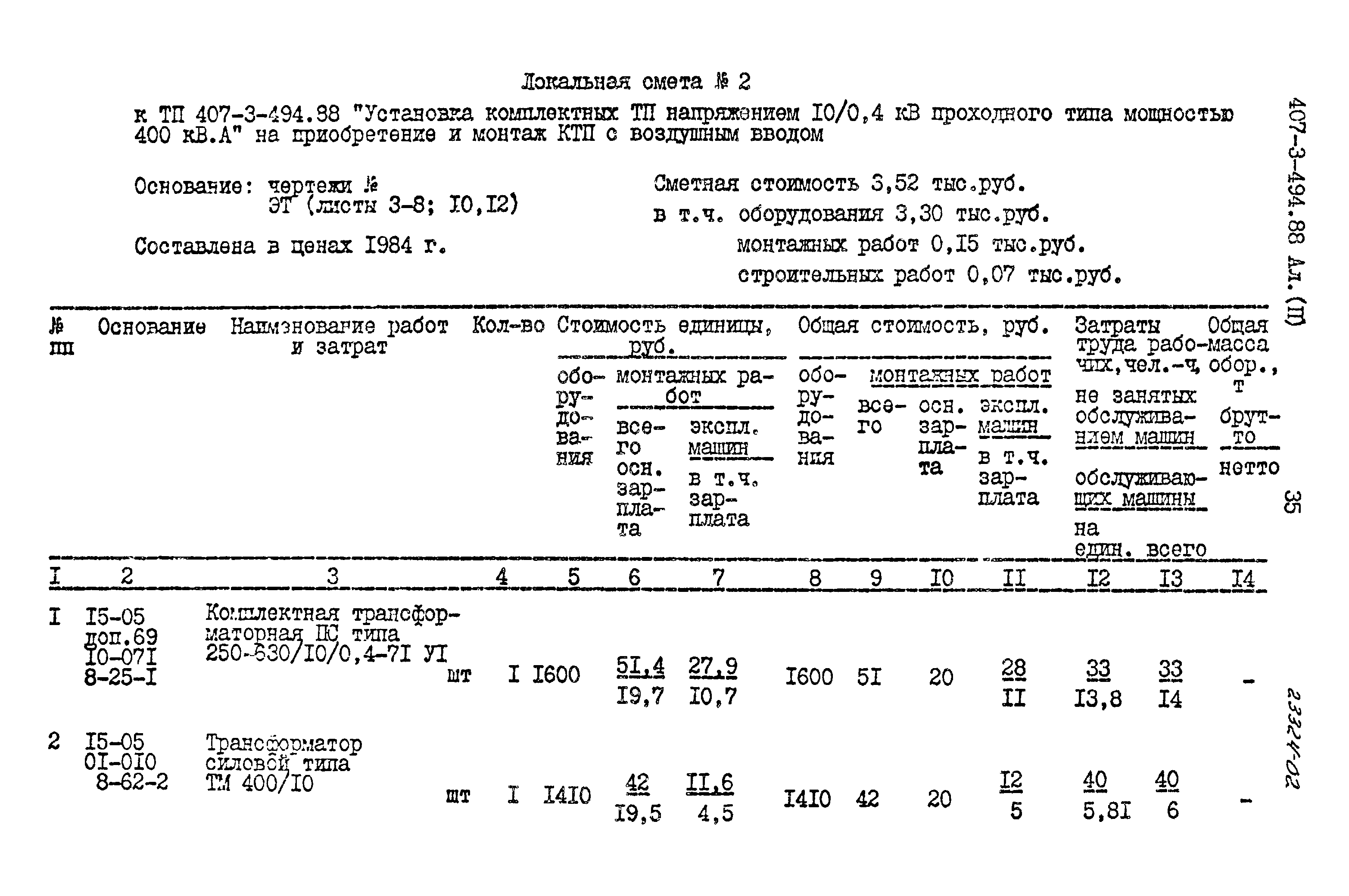 Типовой проект 407-3-494.88