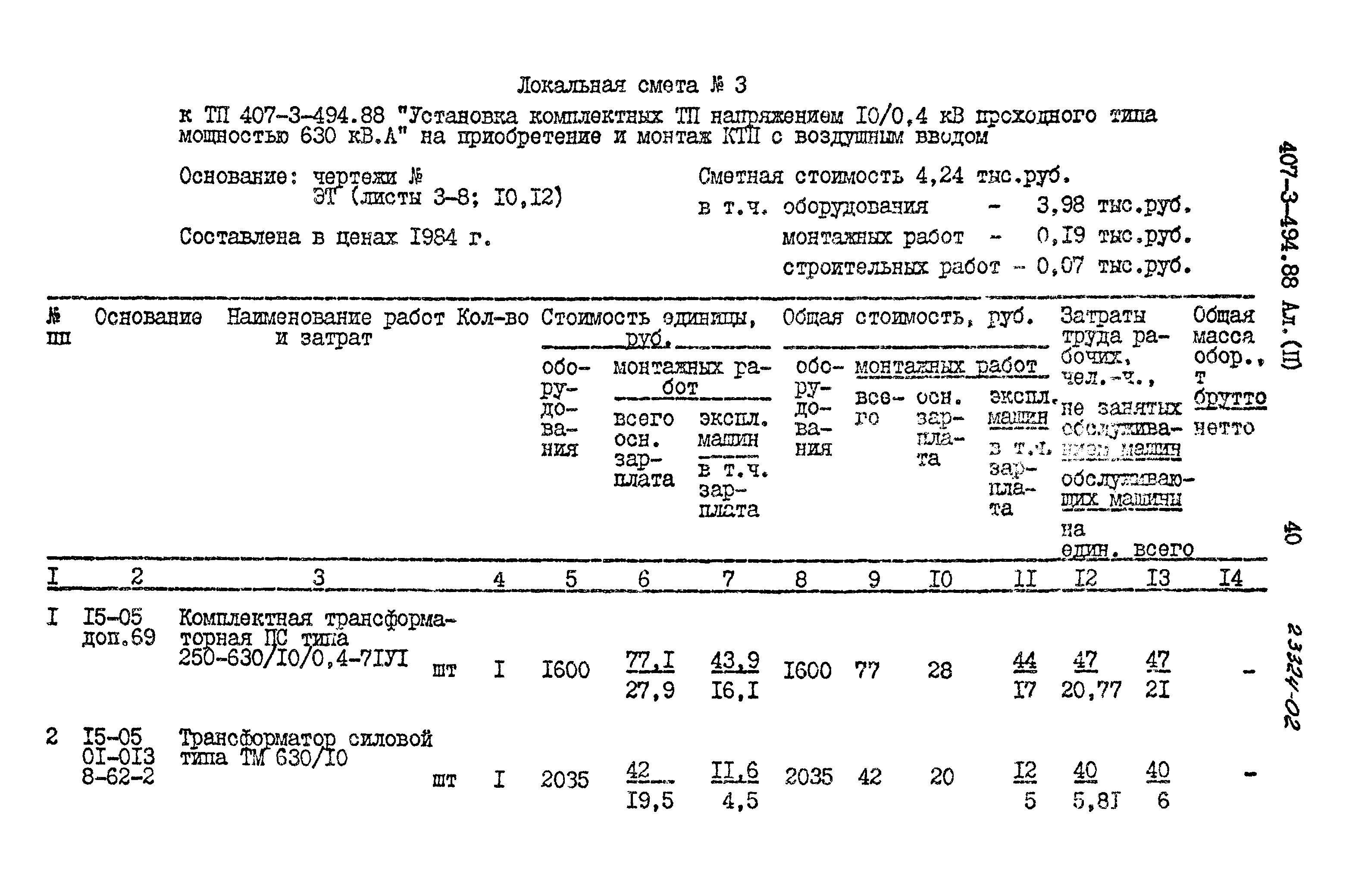 Типовой проект 407-3-494.88