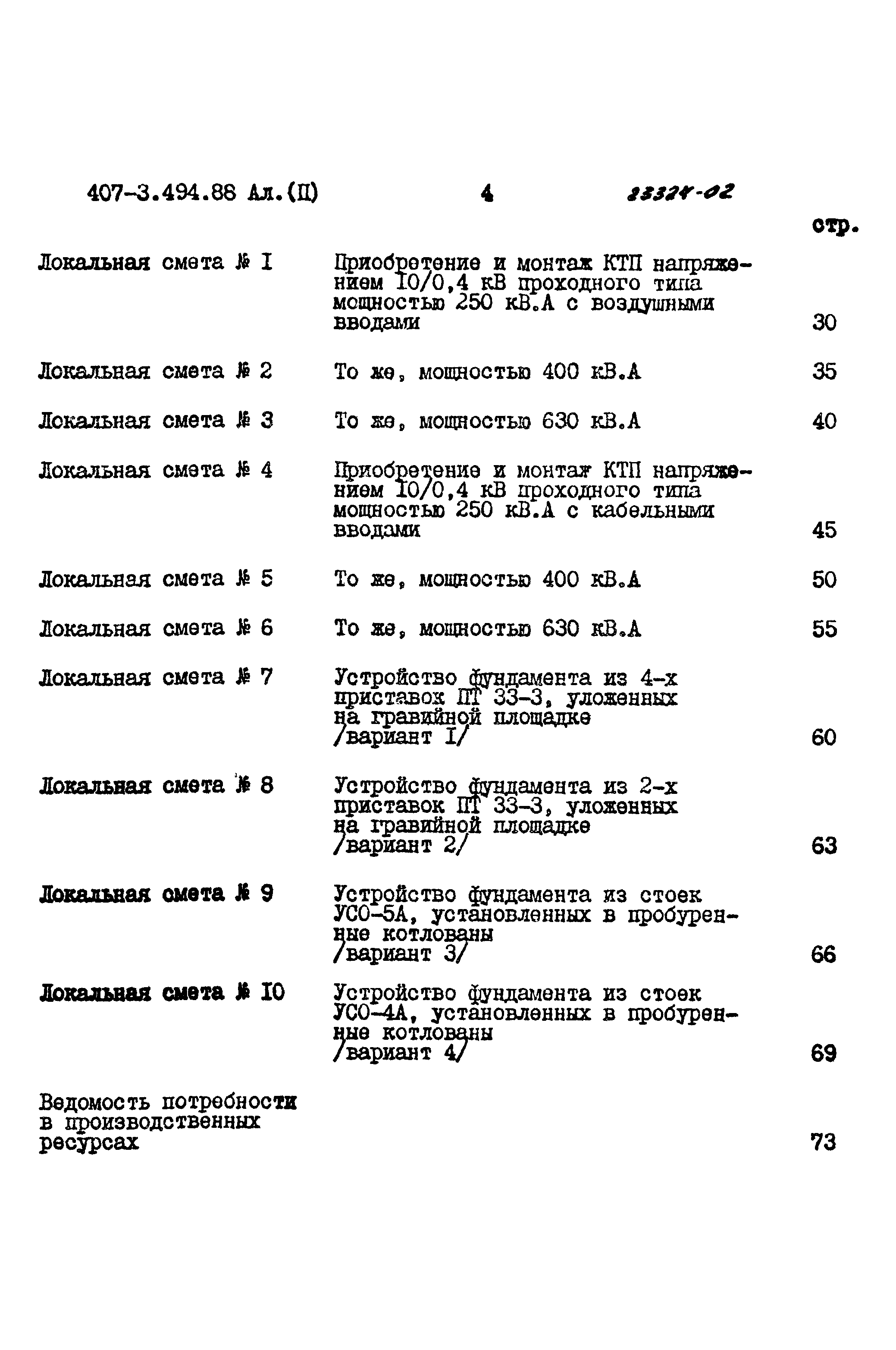 Типовой проект 407-3-494.88