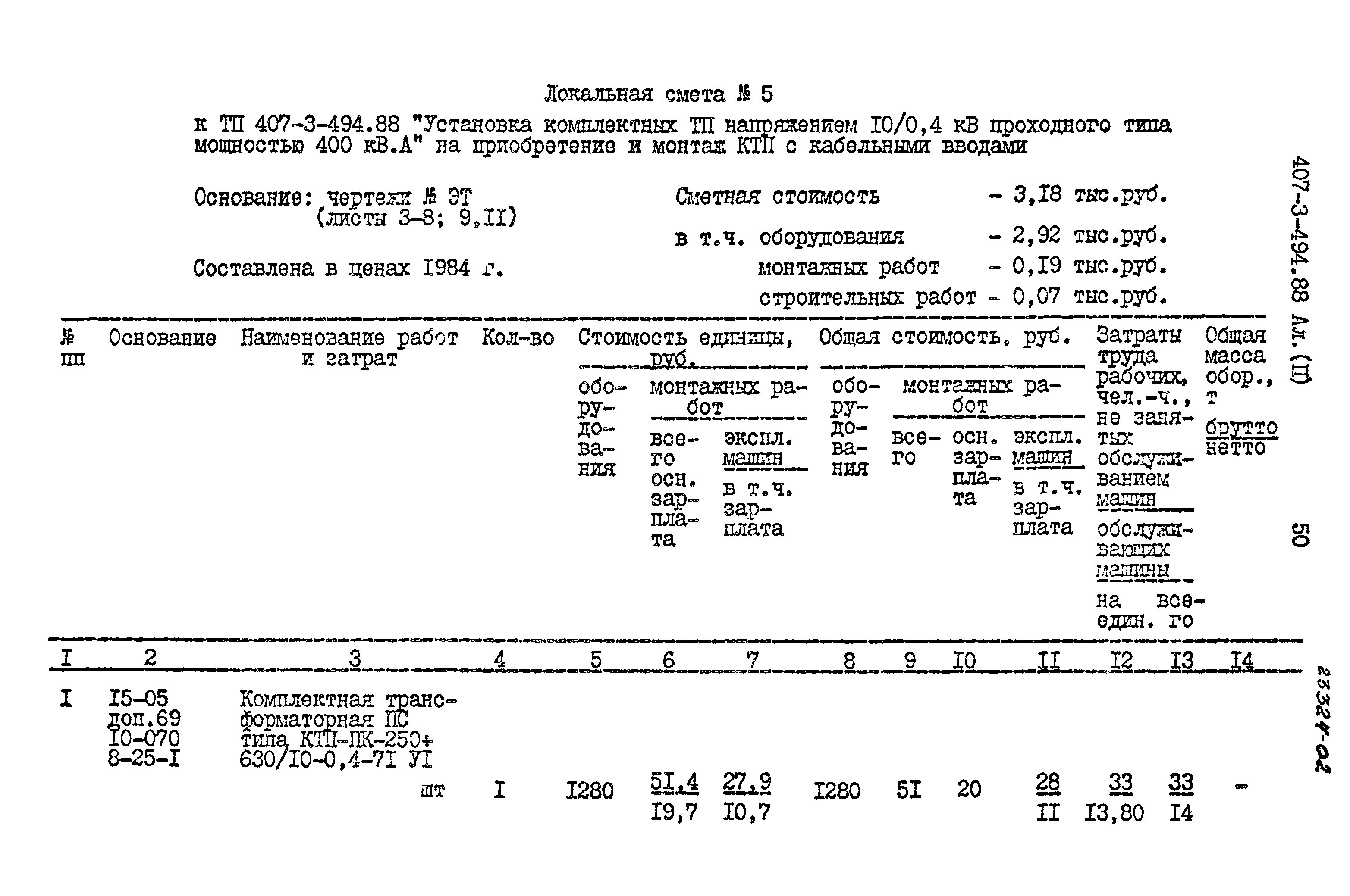 Типовой проект 407-3-494.88