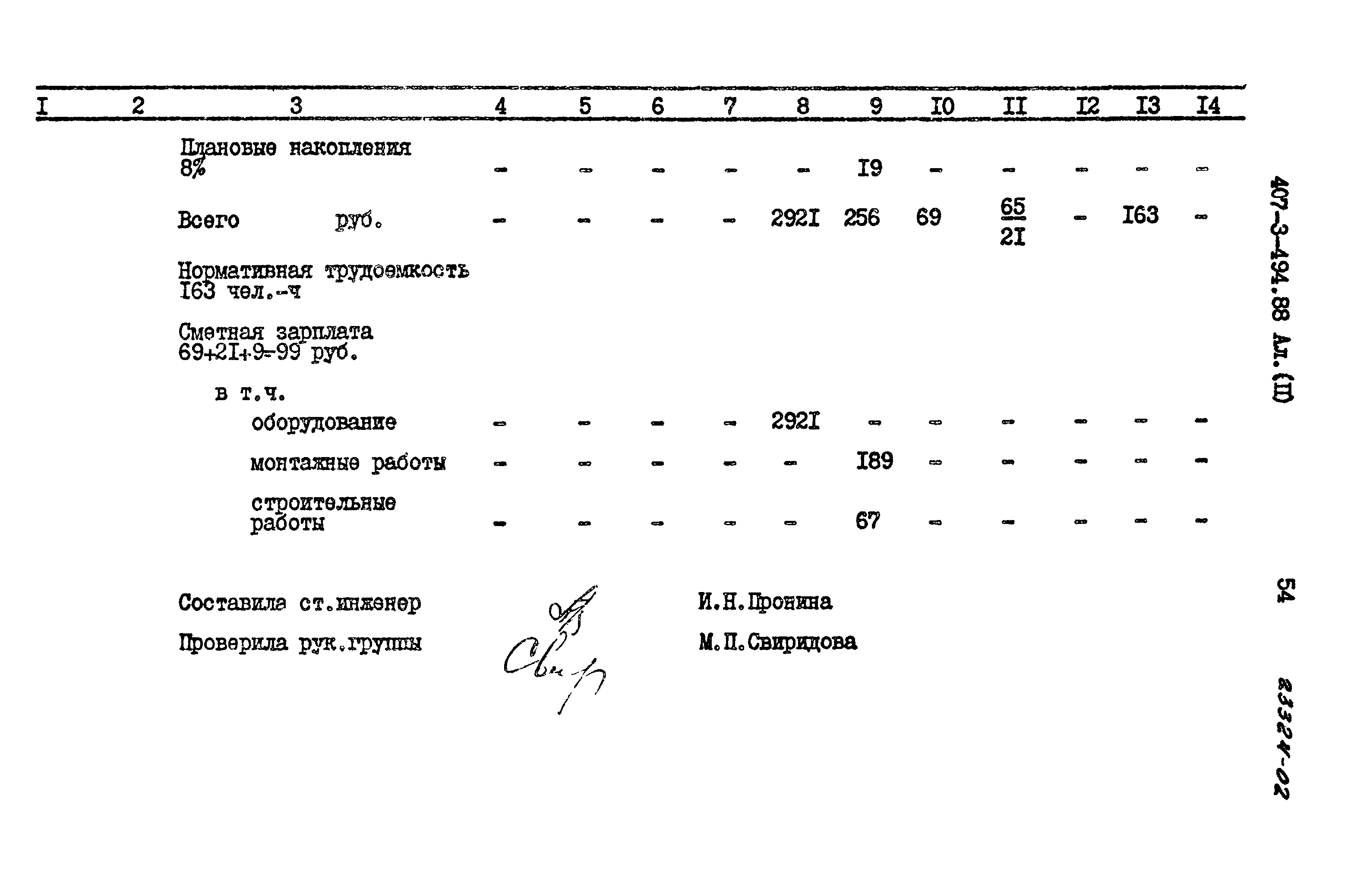 Типовой проект 407-3-494.88