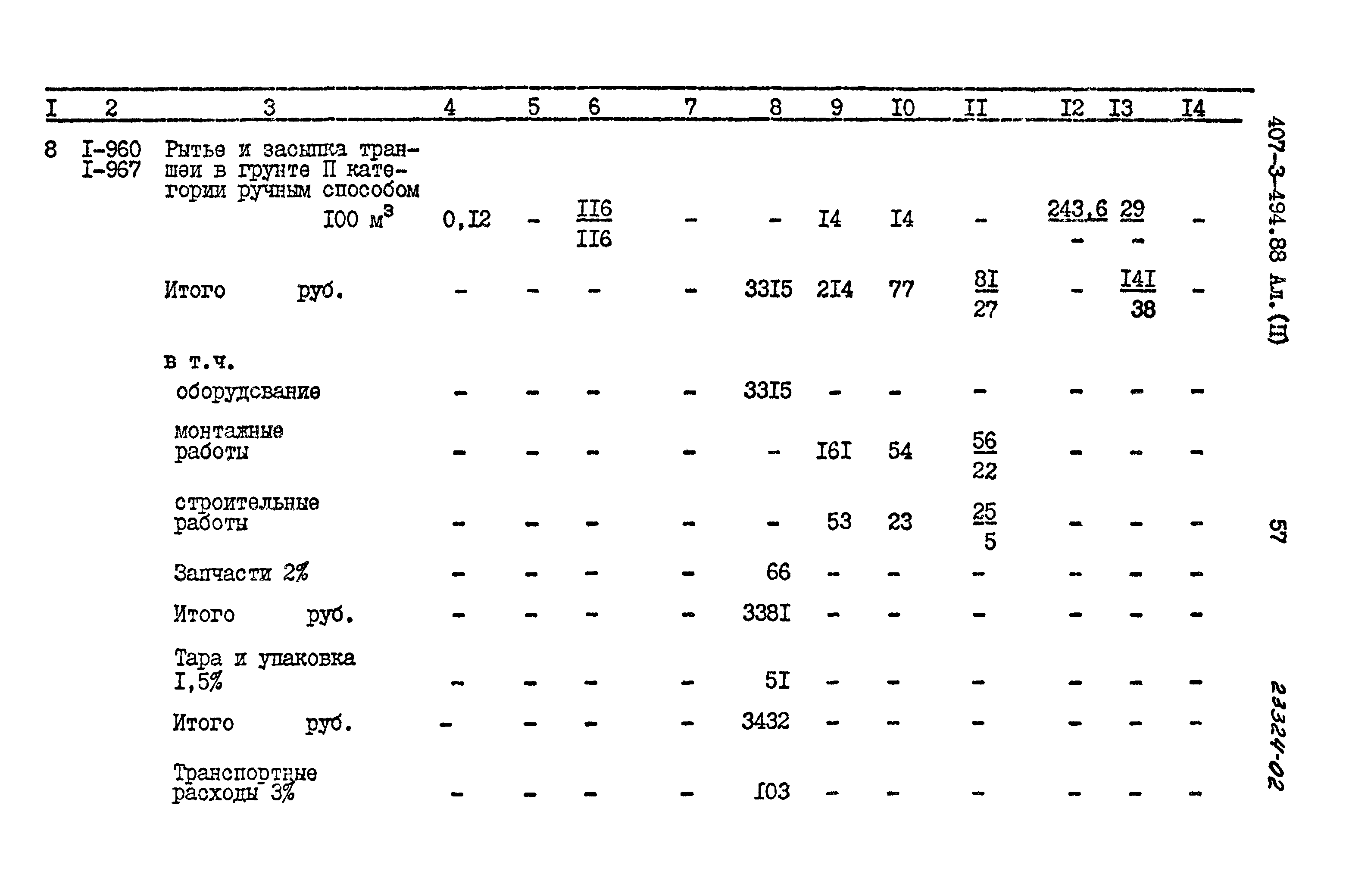 Типовой проект 407-3-494.88