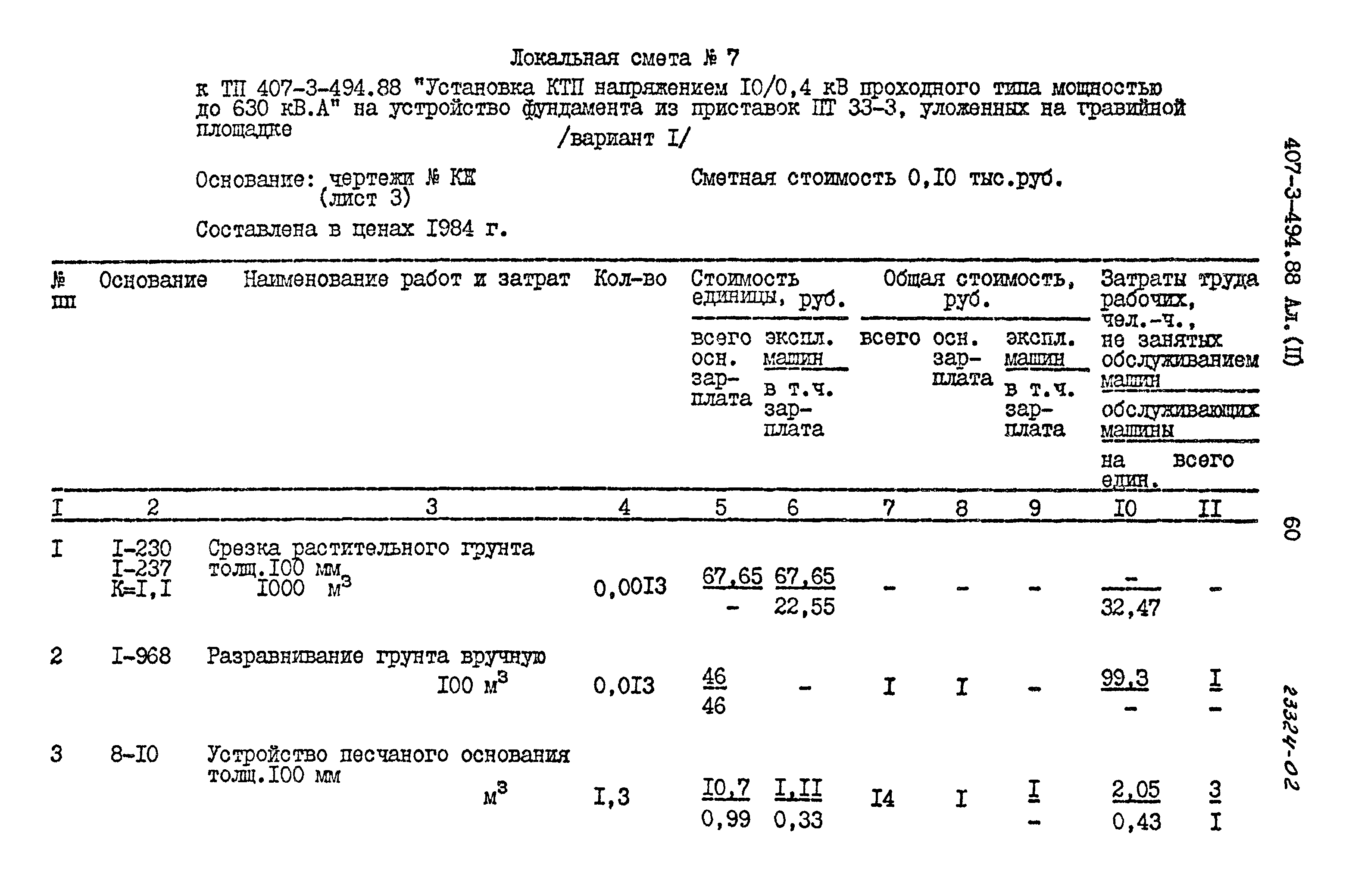 Типовой проект 407-3-494.88