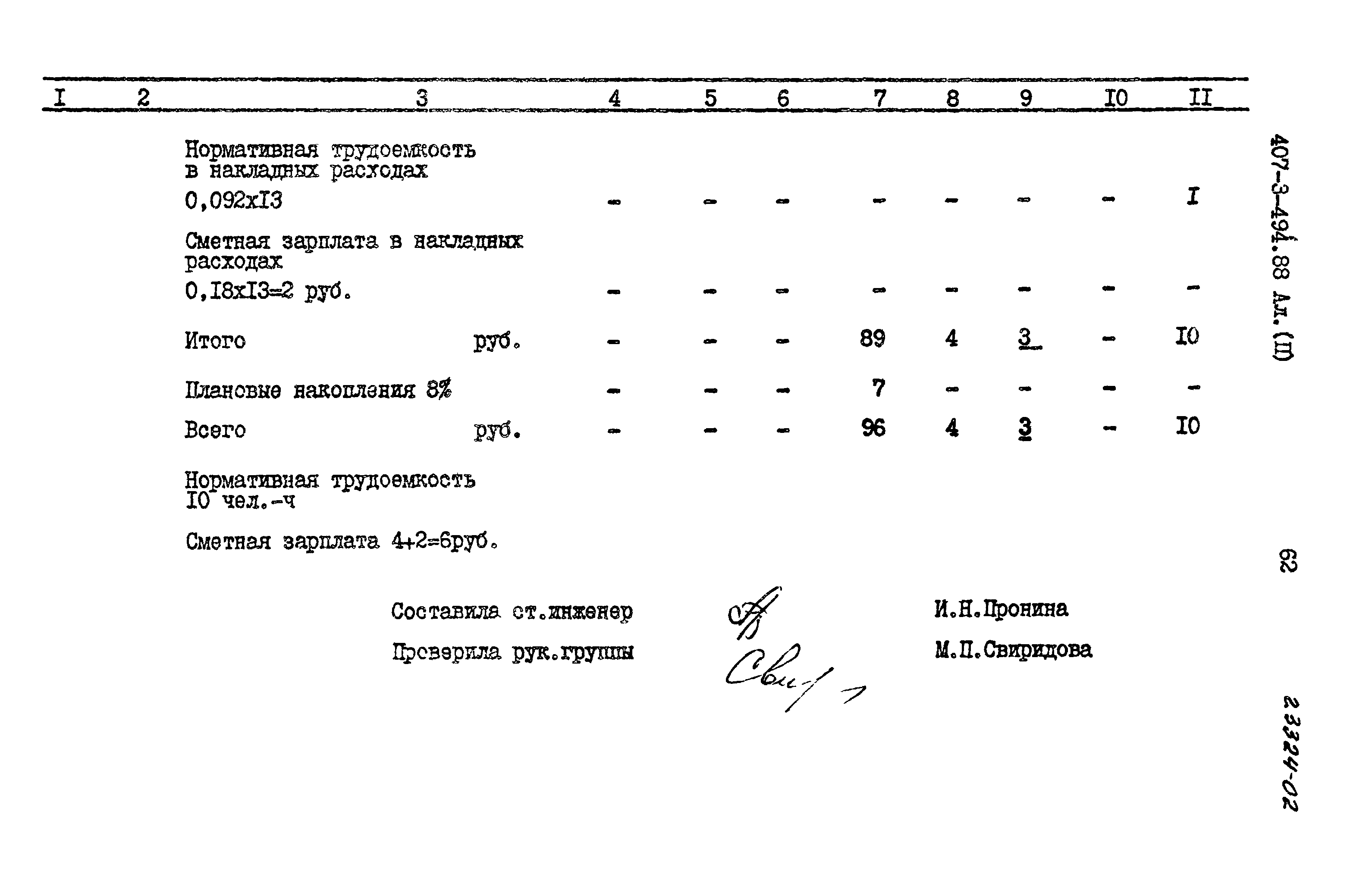 Типовой проект 407-3-494.88