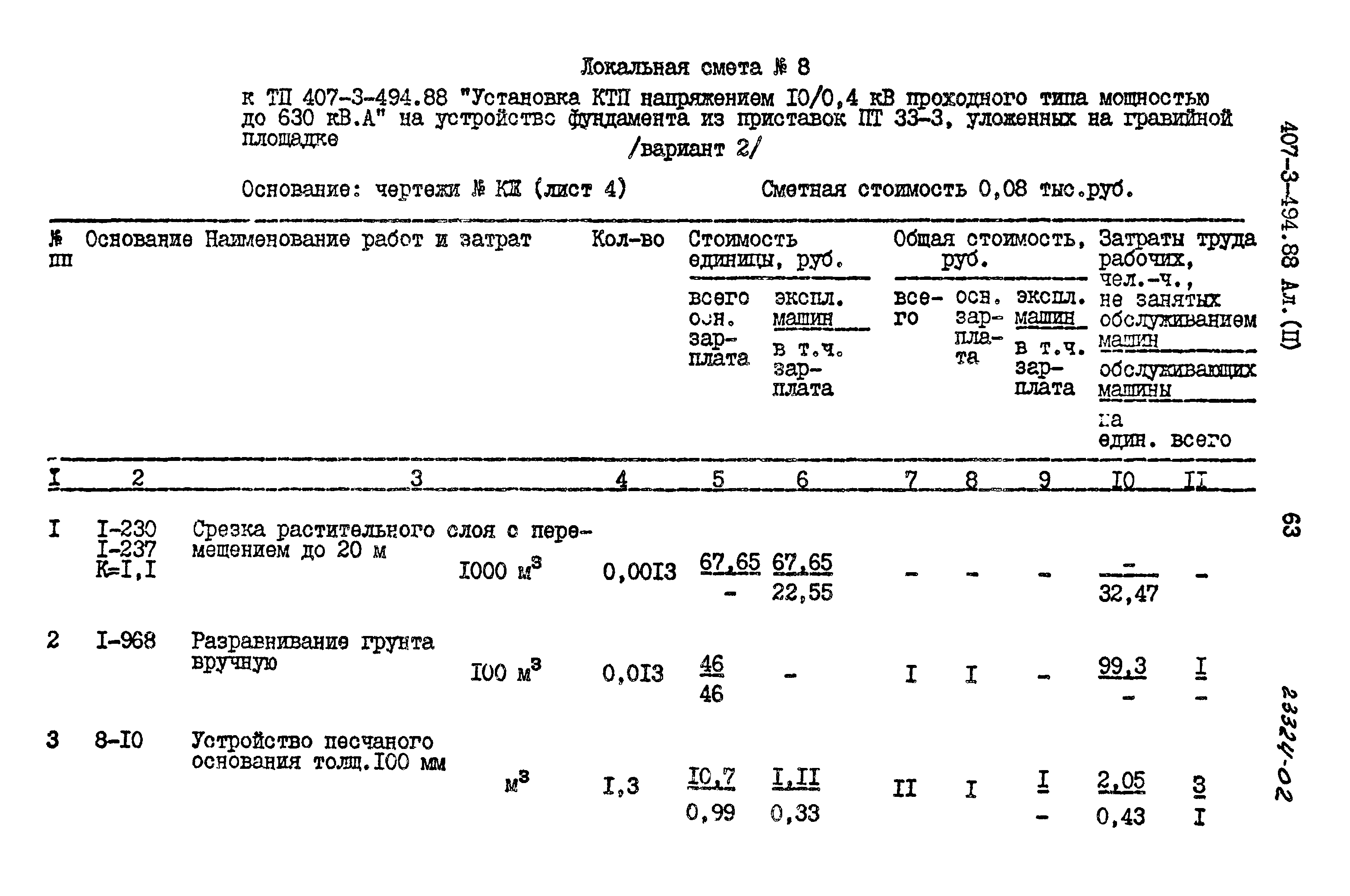 Типовой проект 407-3-494.88