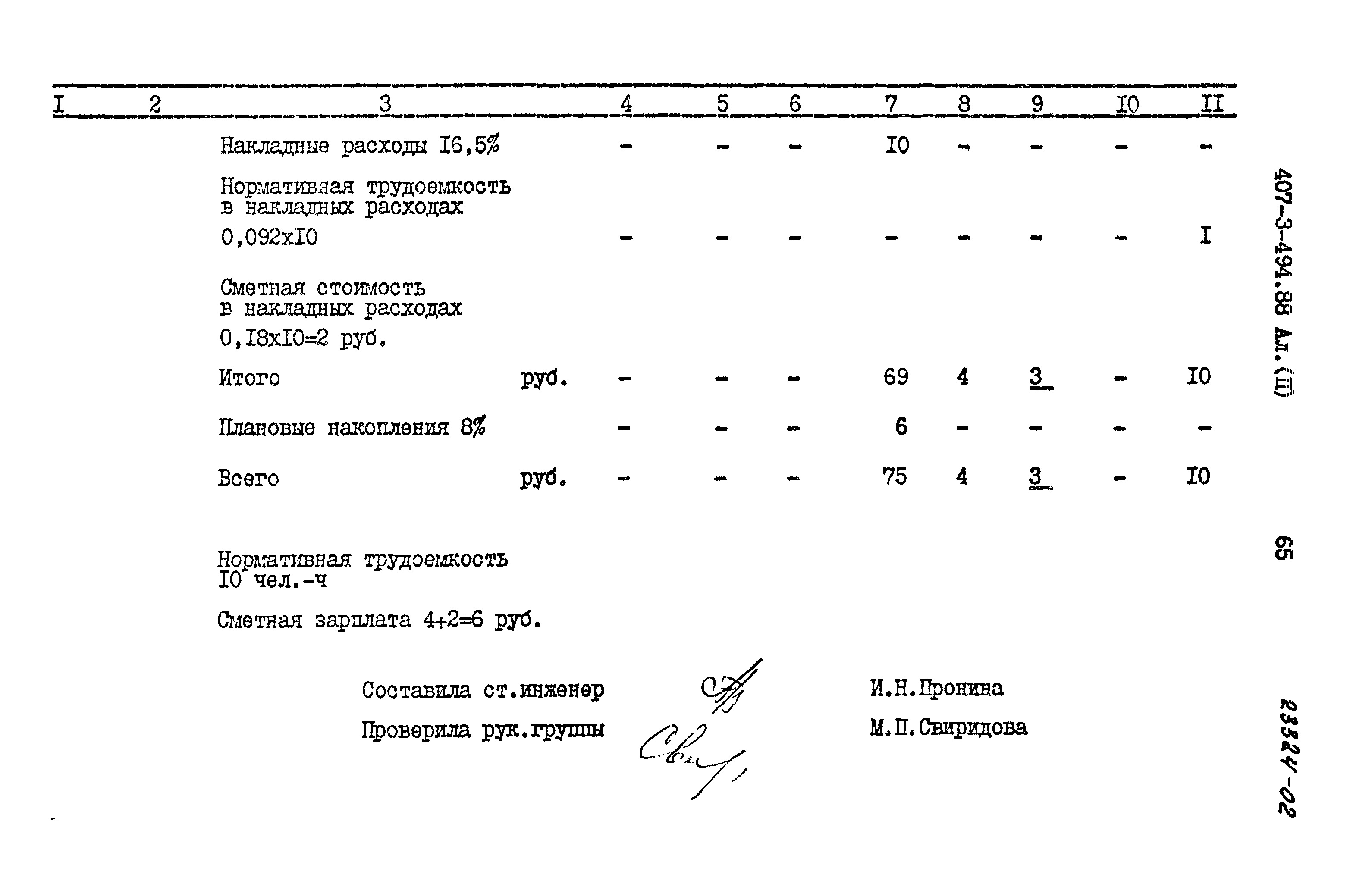 Типовой проект 407-3-494.88