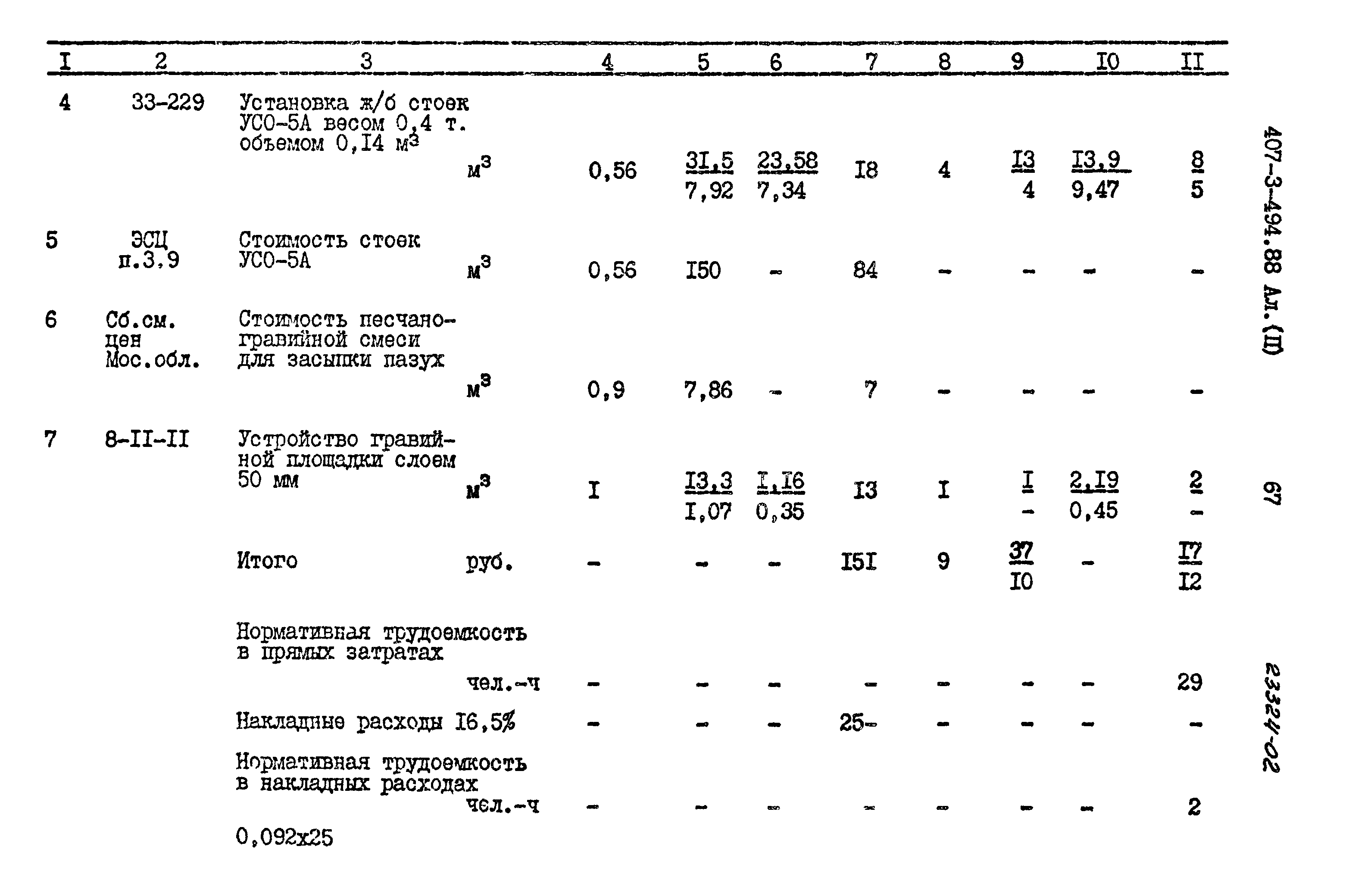 Типовой проект 407-3-494.88