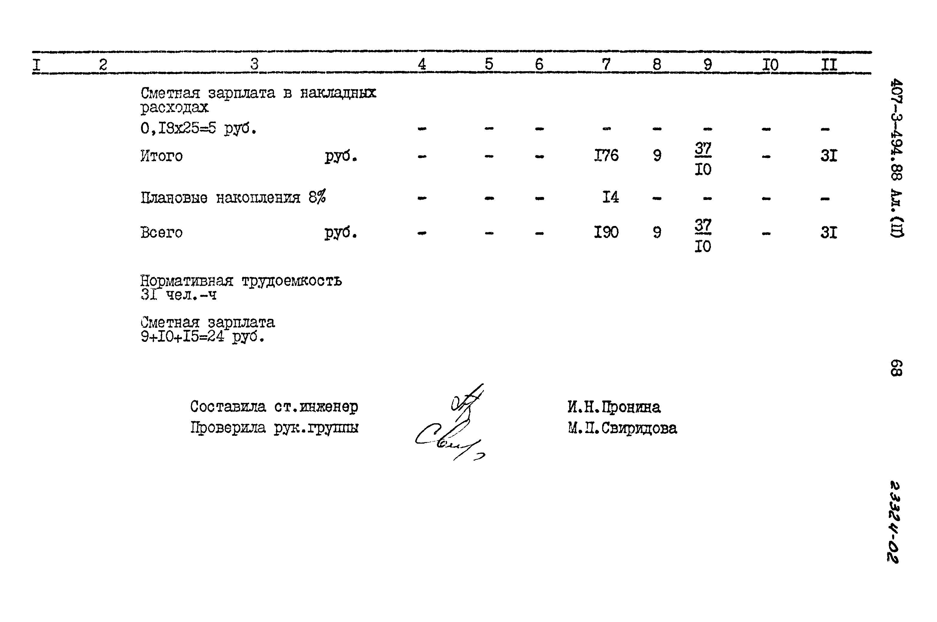 Типовой проект 407-3-494.88