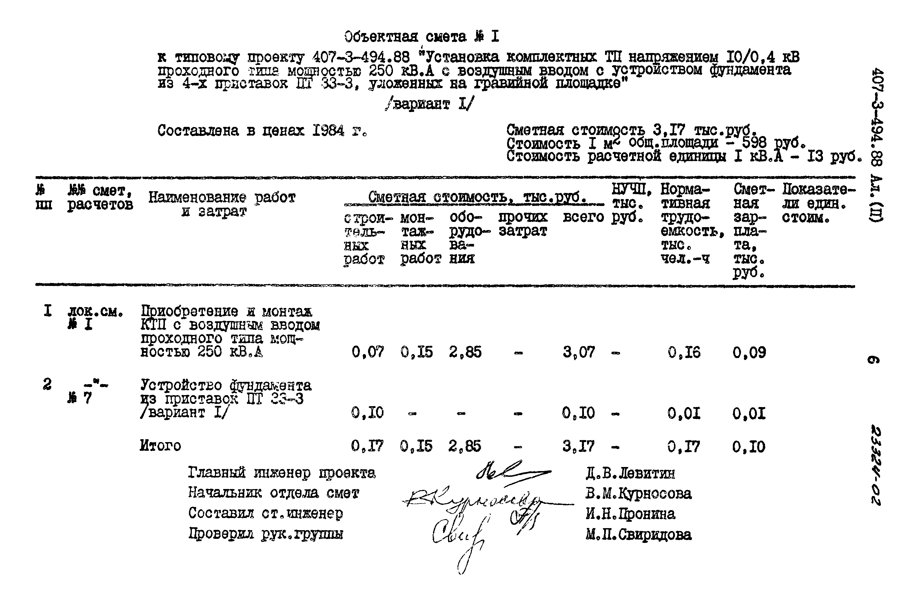 Типовой проект 407-3-494.88