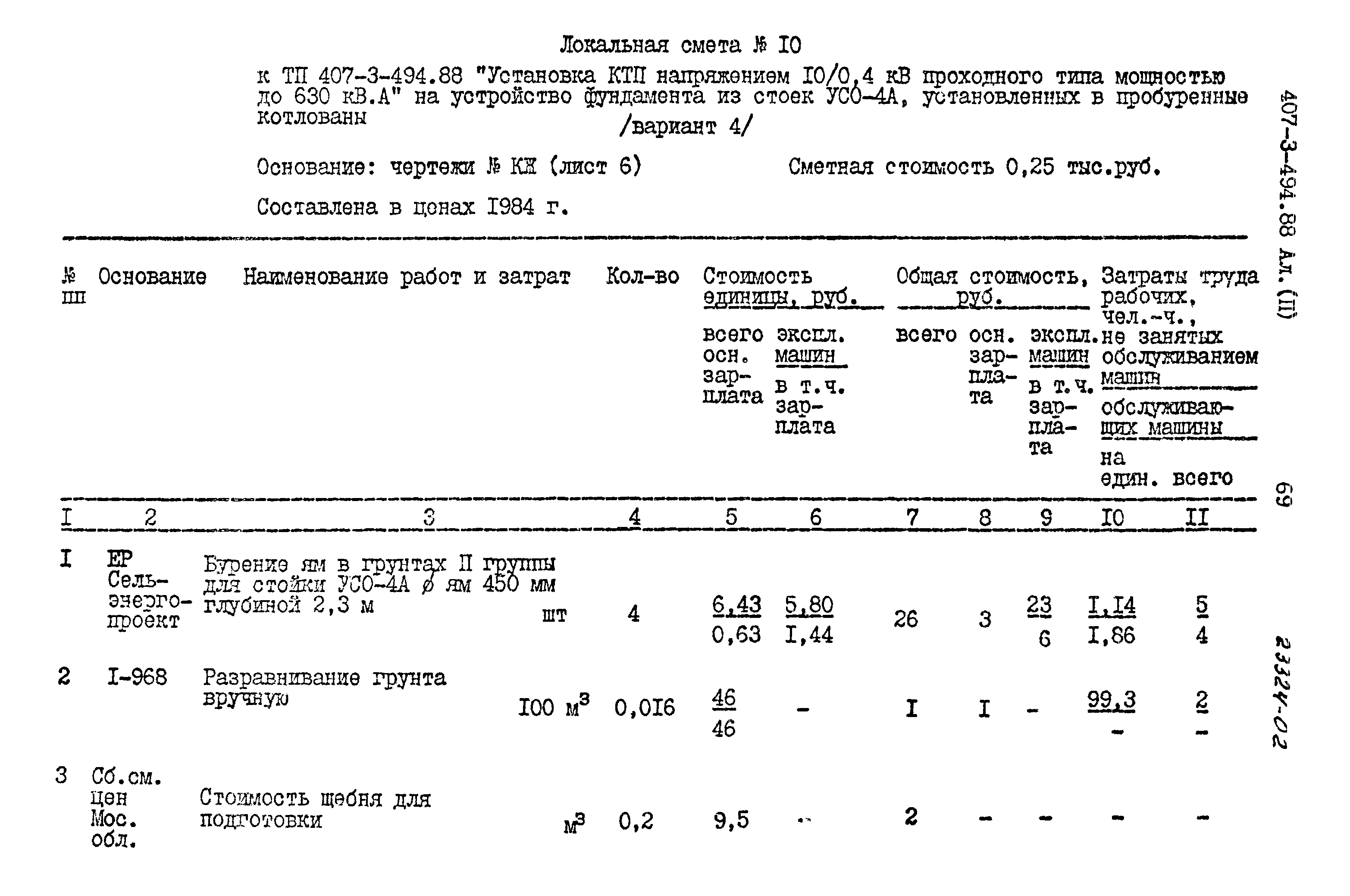 Типовой проект 407-3-494.88