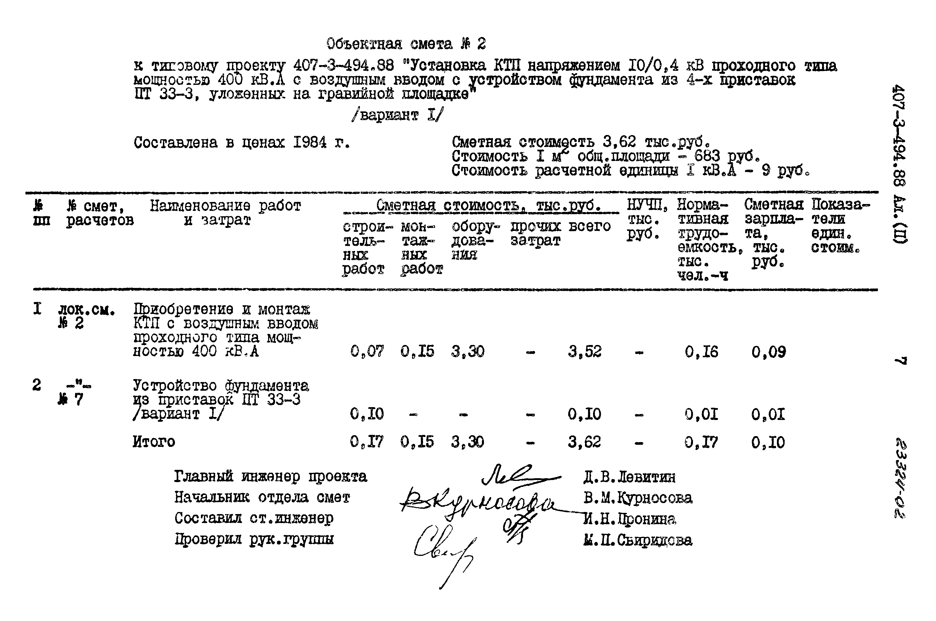 Типовой проект 407-3-494.88