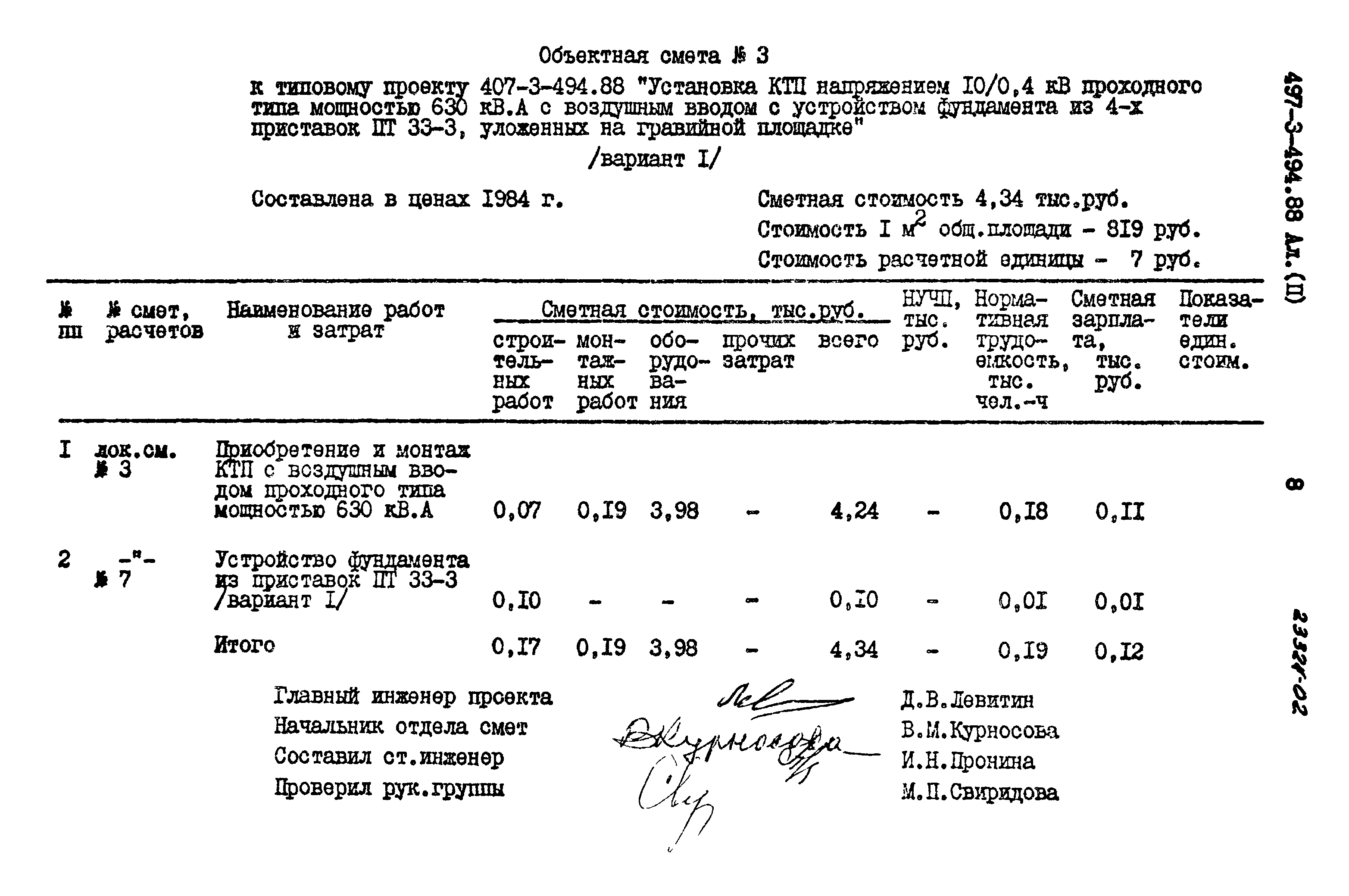 Типовой проект 407-3-494.88