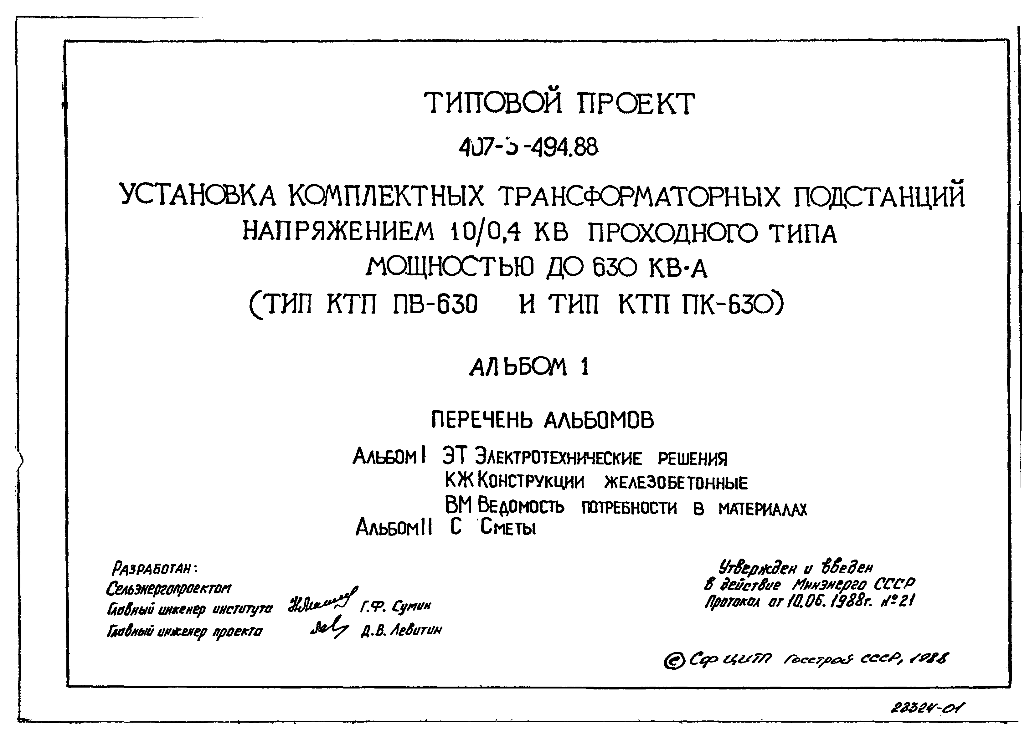 Типовой проект 407-3-494.88