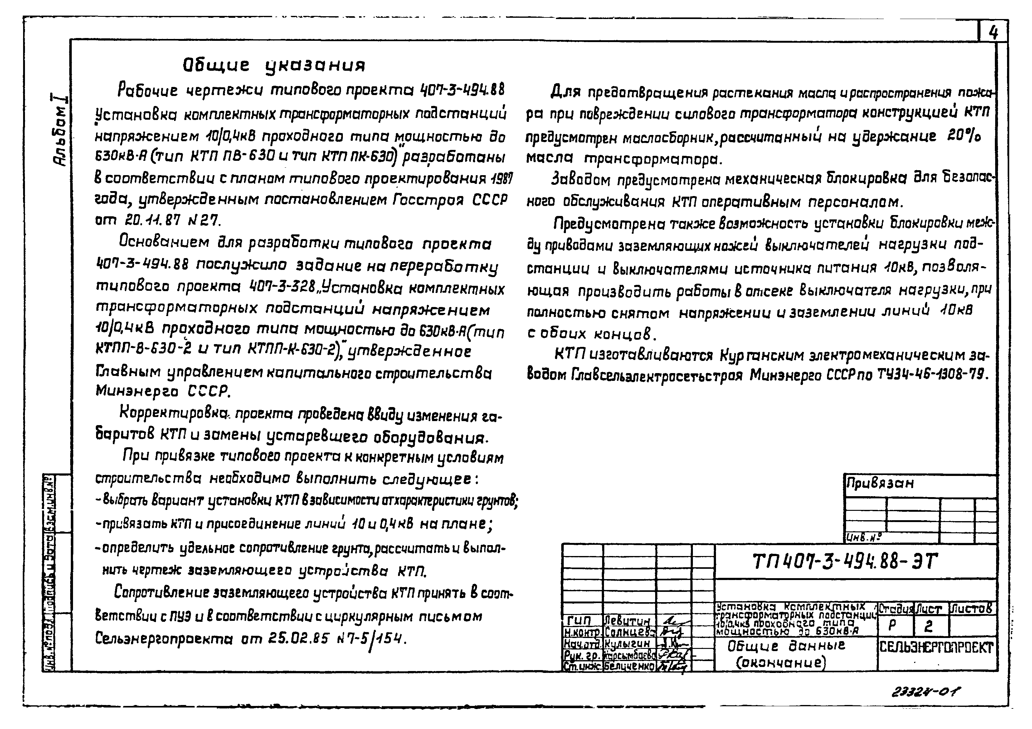 Типовой проект 407-3-494.88