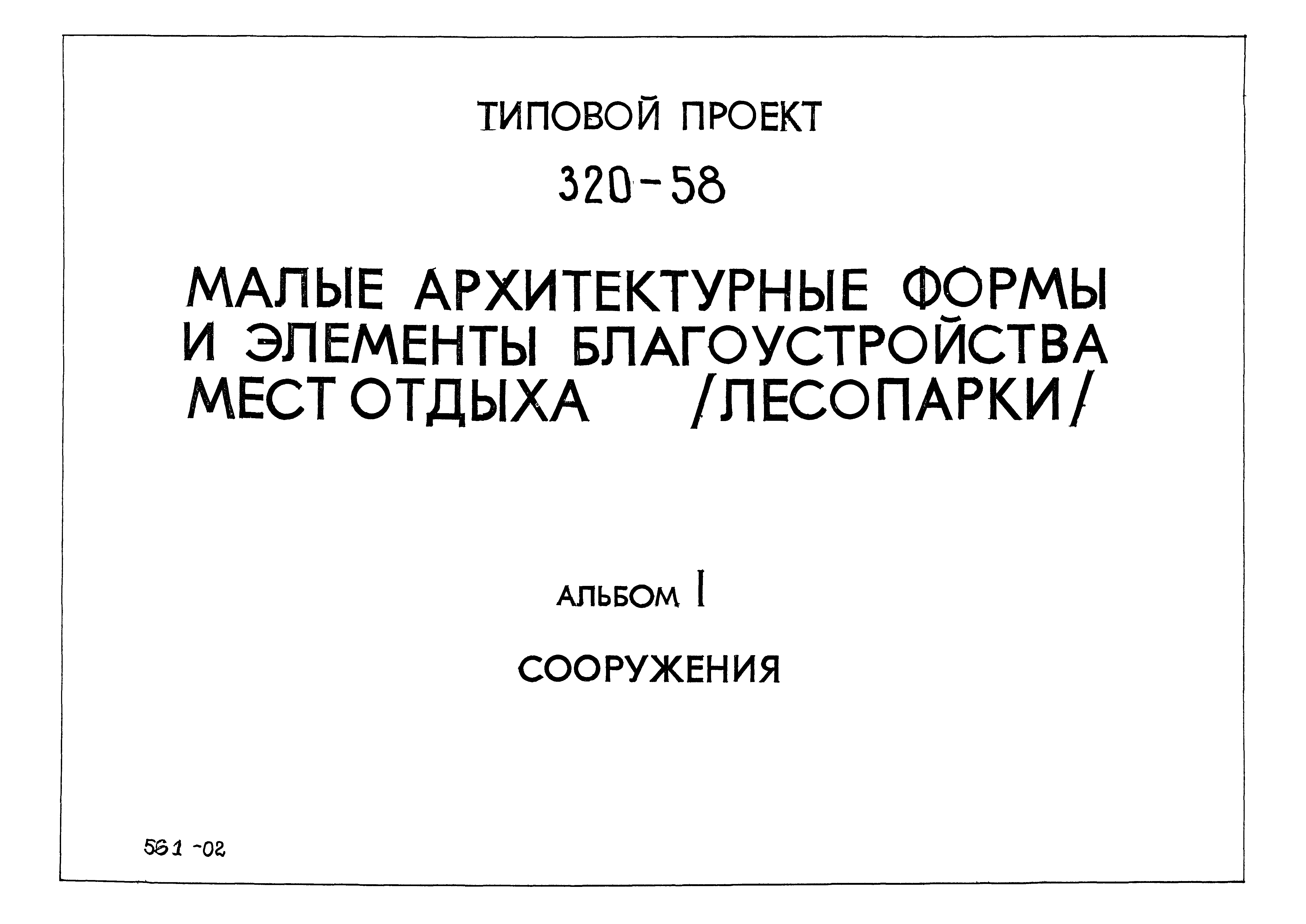 Типовой проект 320-58