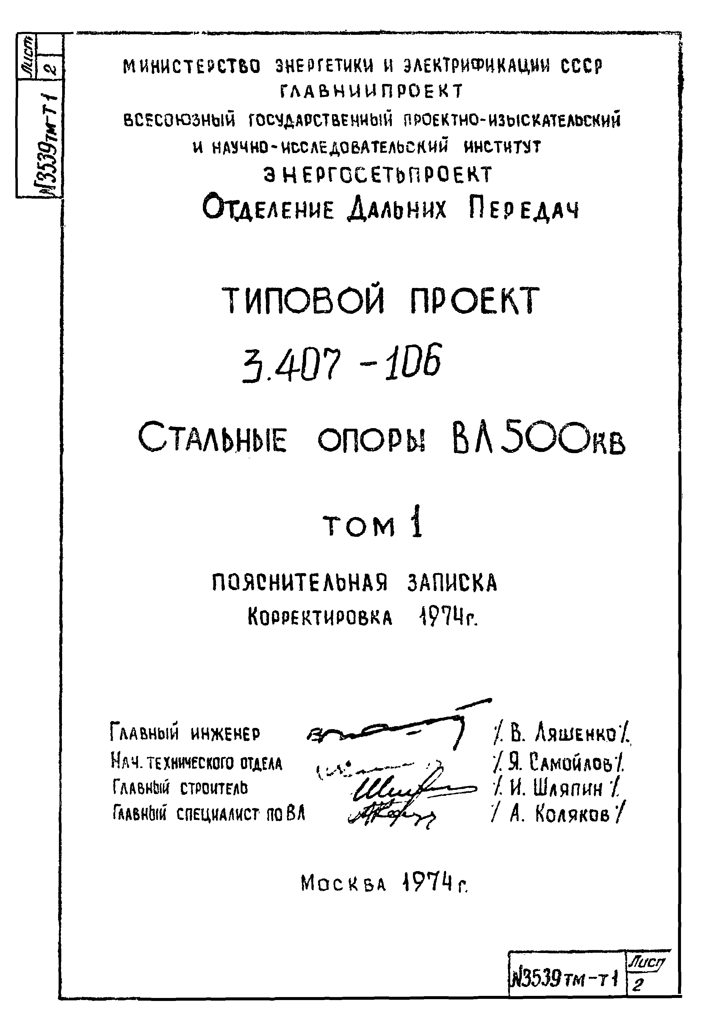 Типовой проект 3.407-106