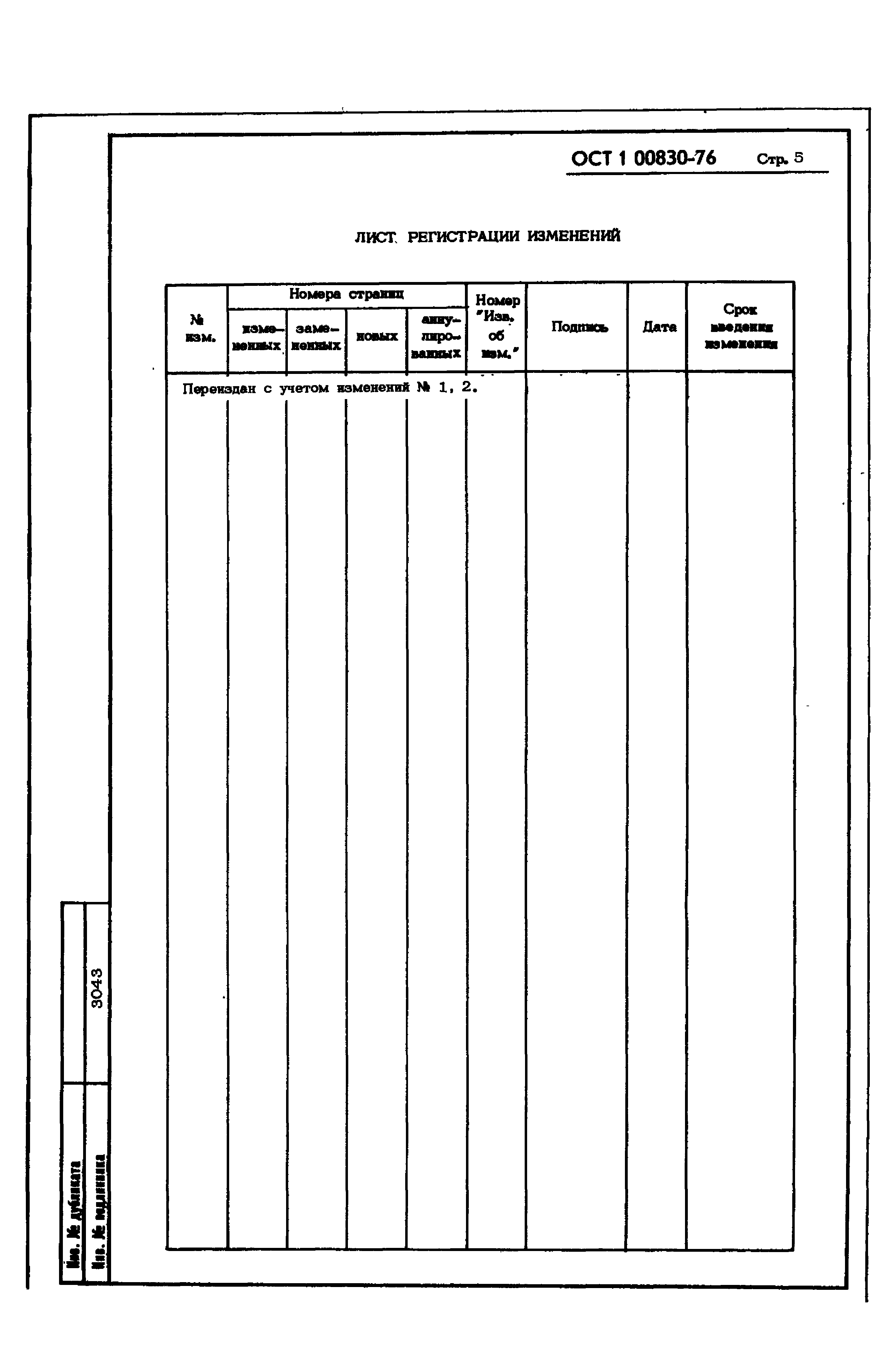 ОСТ 1 00830-76