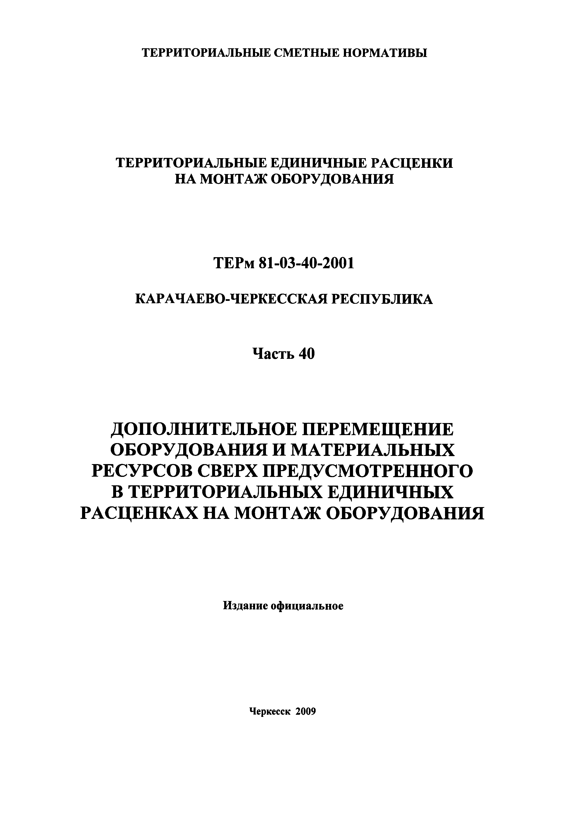 ТЕРм Карачаево-Черкесская Республика 40-2001