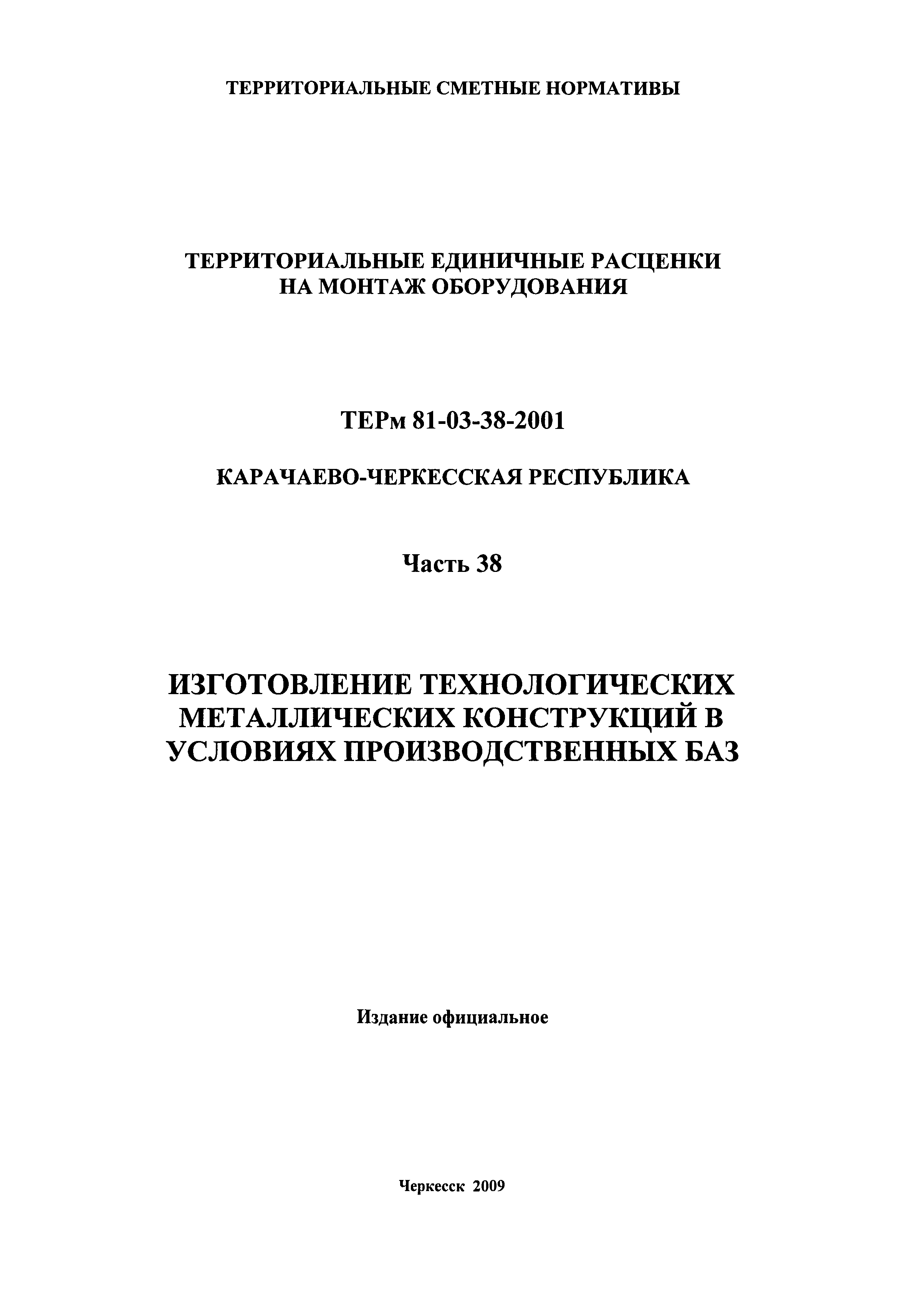 ТЕРм Карачаево-Черкесская Республика 38-2001