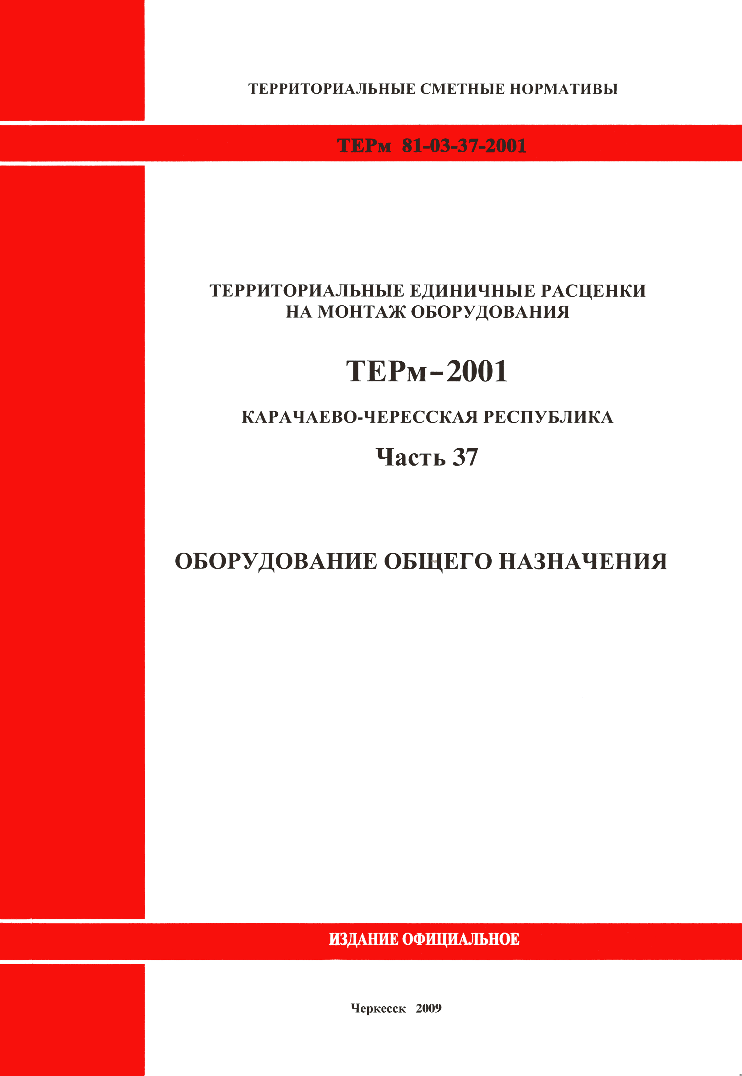 ТЕРм Карачаево-Черкесская Республика 37-2001