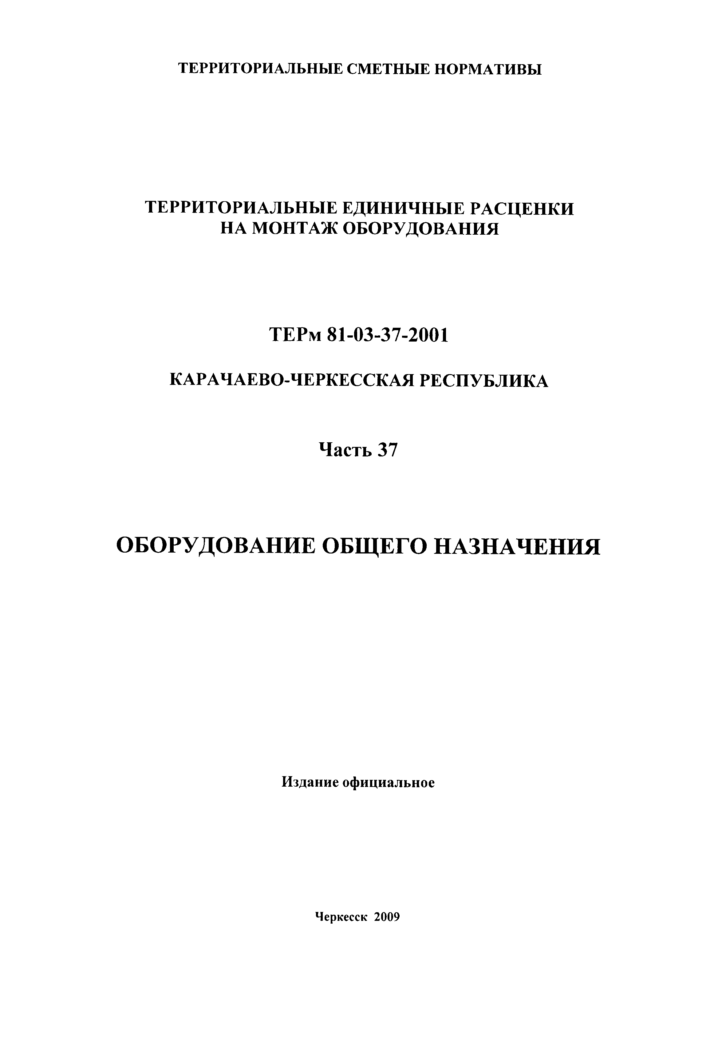 ТЕРм Карачаево-Черкесская Республика 37-2001