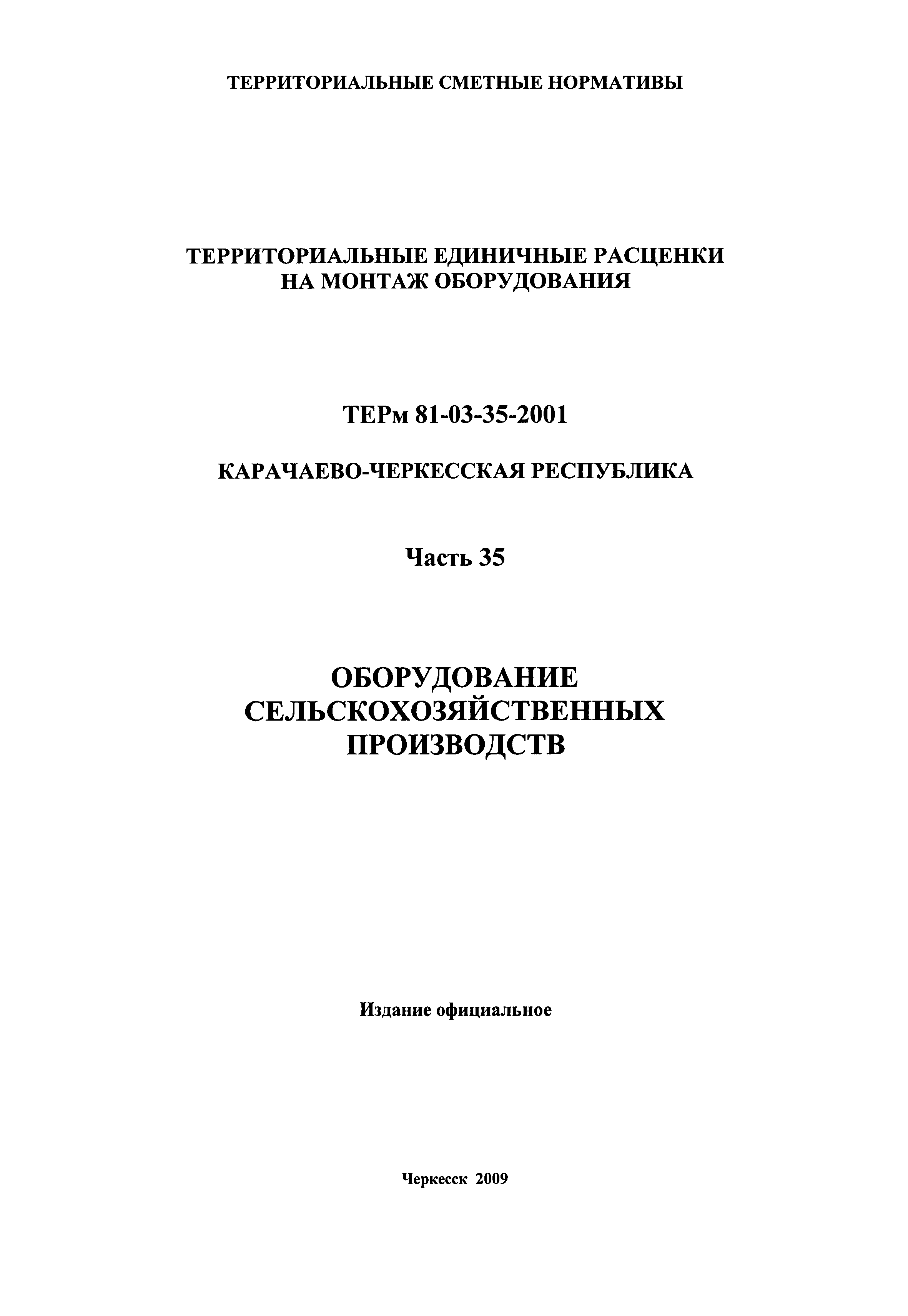 ТЕРм Карачаево-Черкесская Республика 35-2001