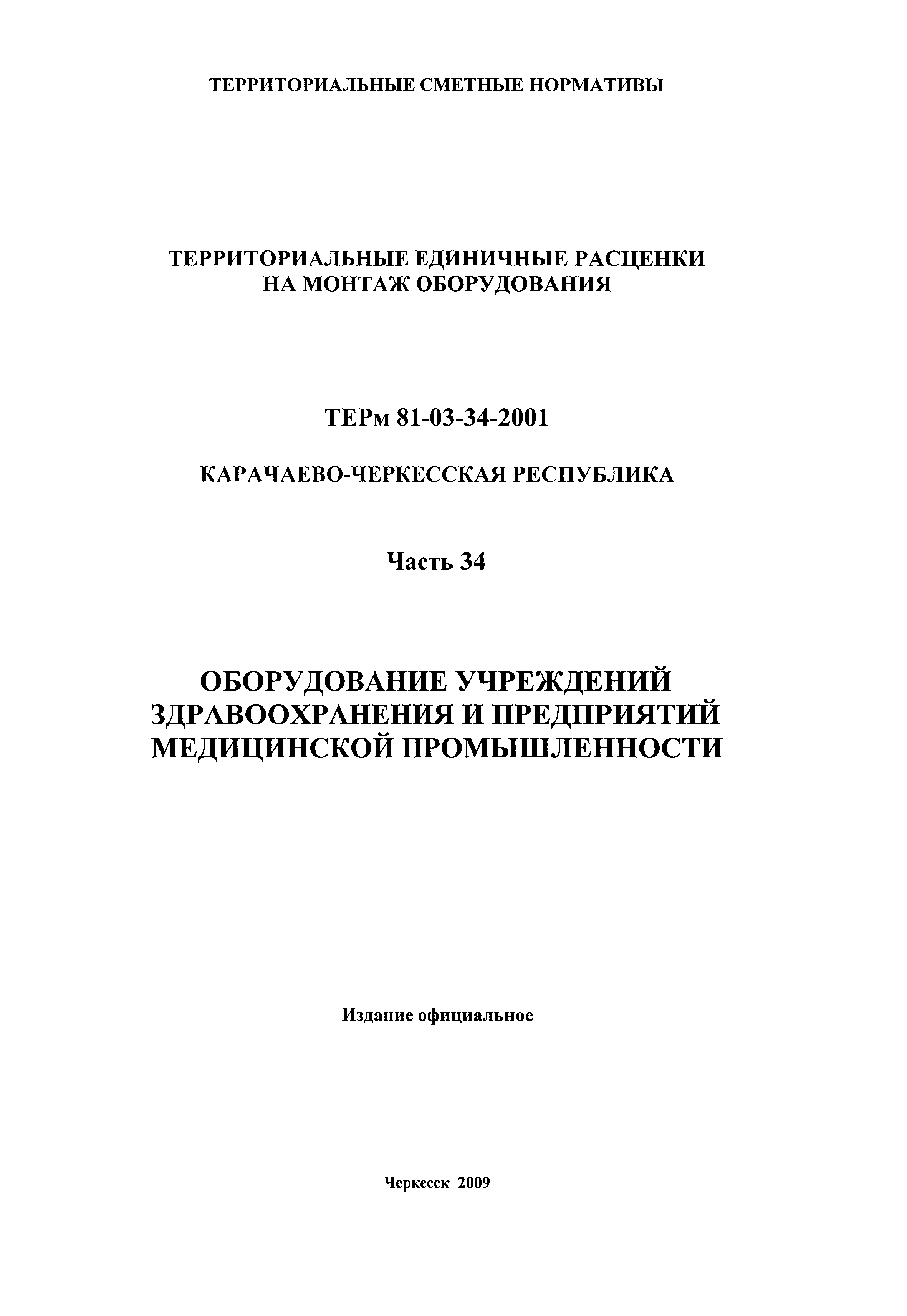 ТЕРм Карачаево-Черкесская Республика 34-2001