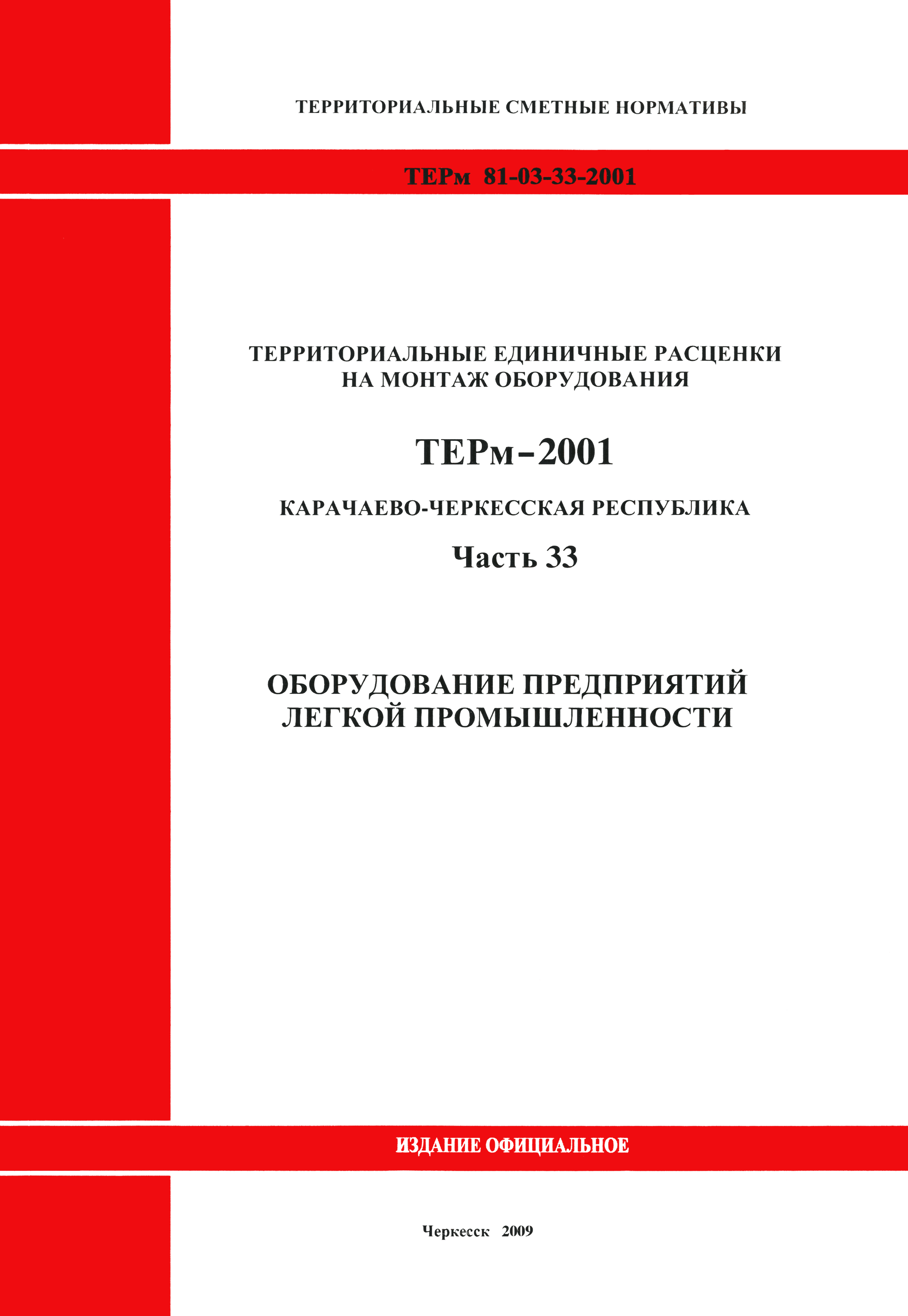 ТЕРм Карачаево-Черкесская Республика 33-2001