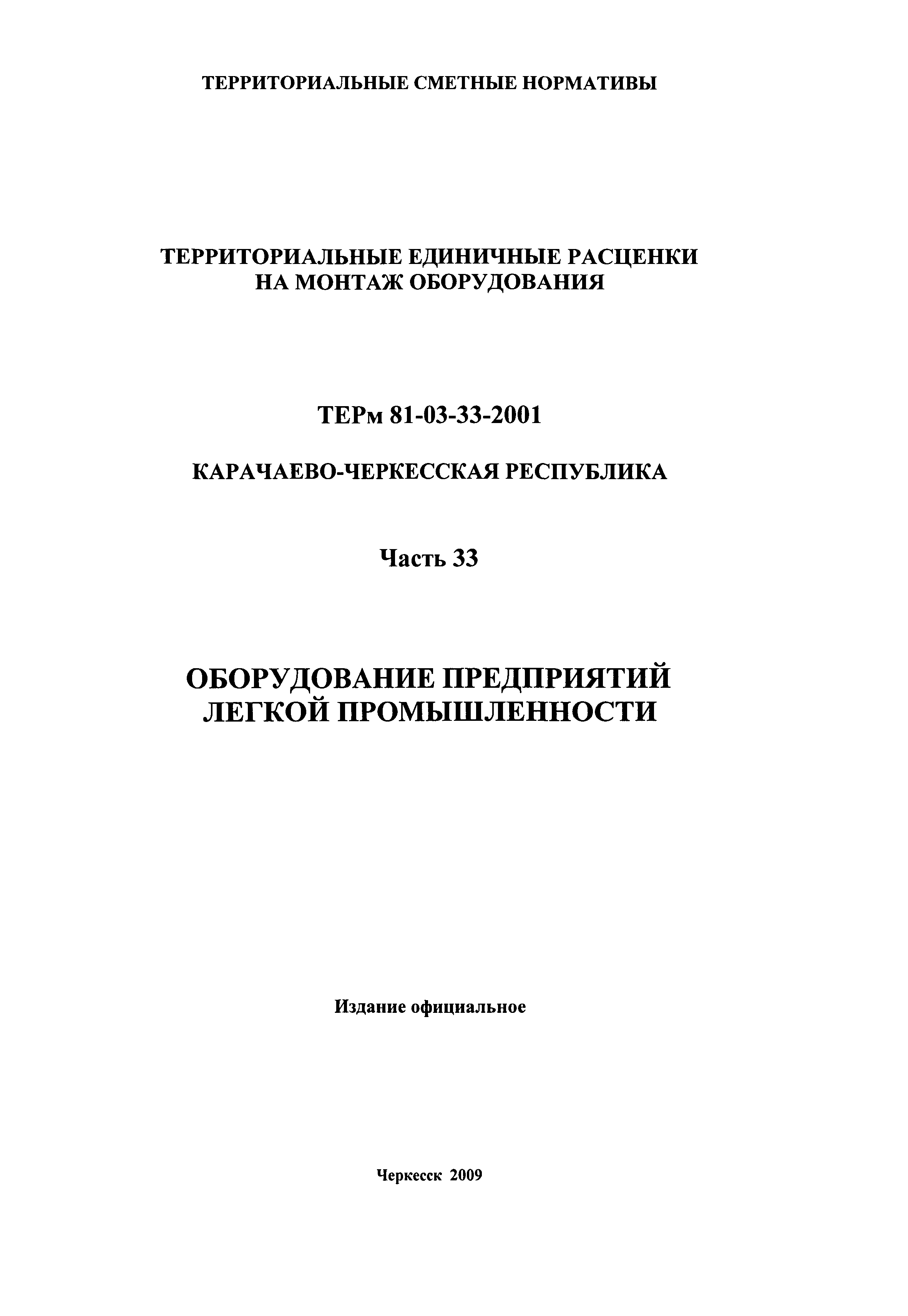 ТЕРм Карачаево-Черкесская Республика 33-2001