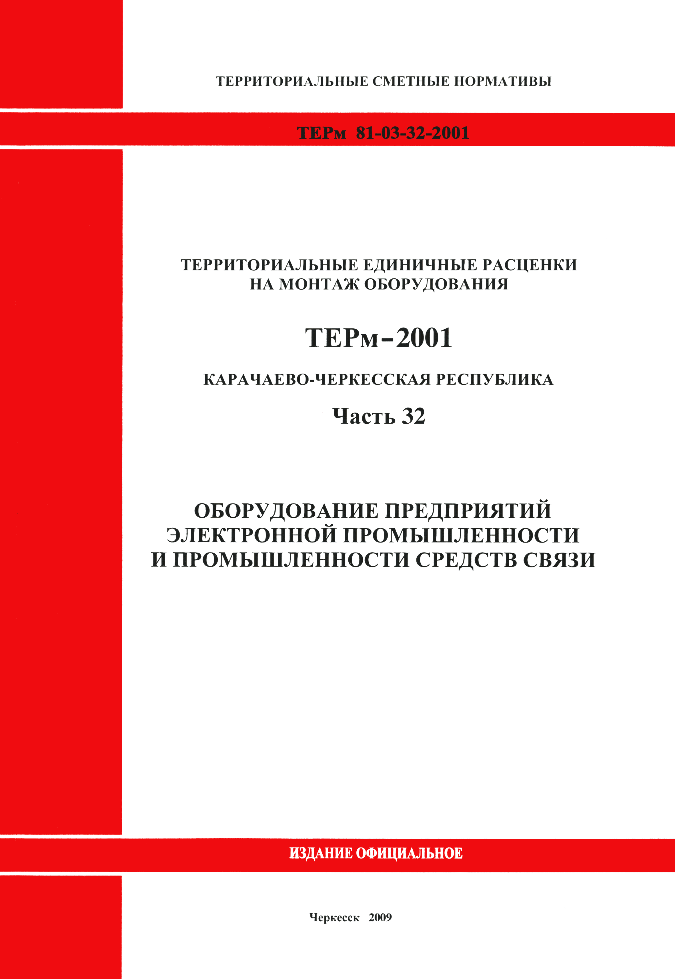 ТЕРм Карачаево-Черкесская Республика 32-2001