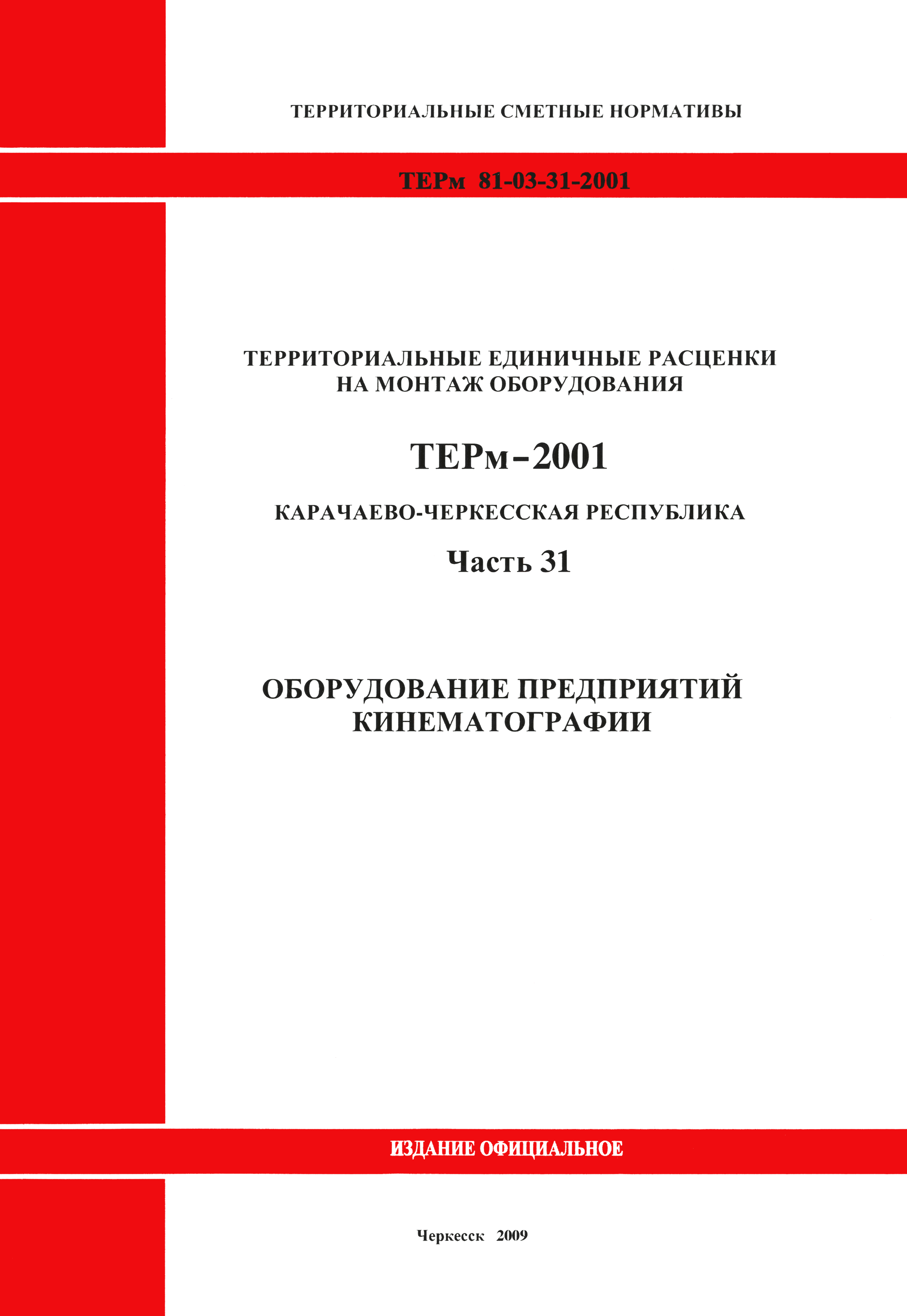 ТЕРм Карачаево-Черкесская Республика 31-2001