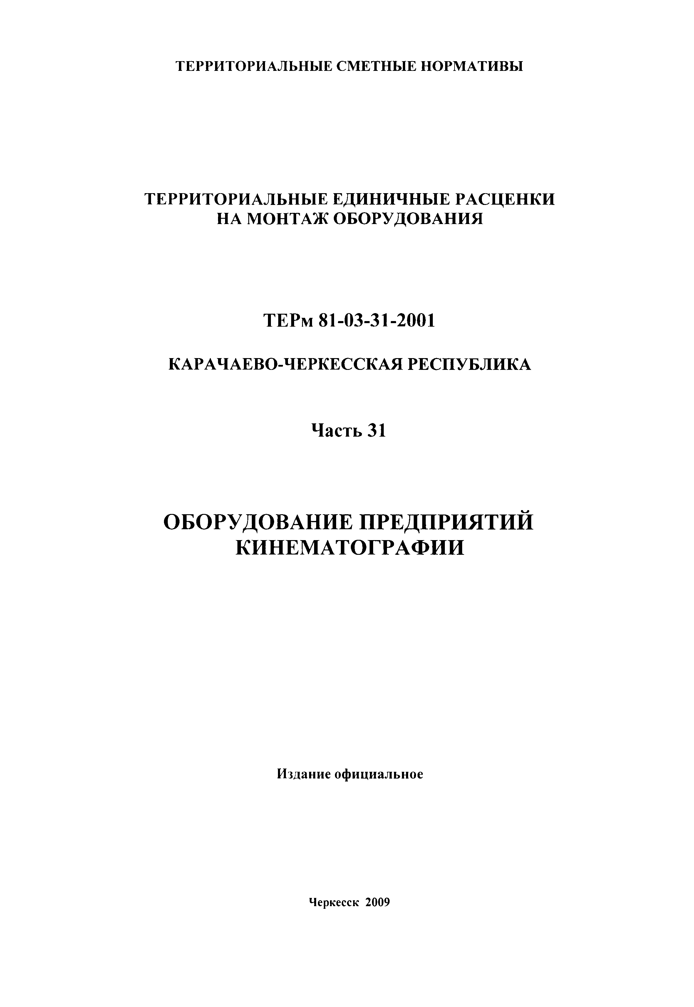 ТЕРм Карачаево-Черкесская Республика 31-2001