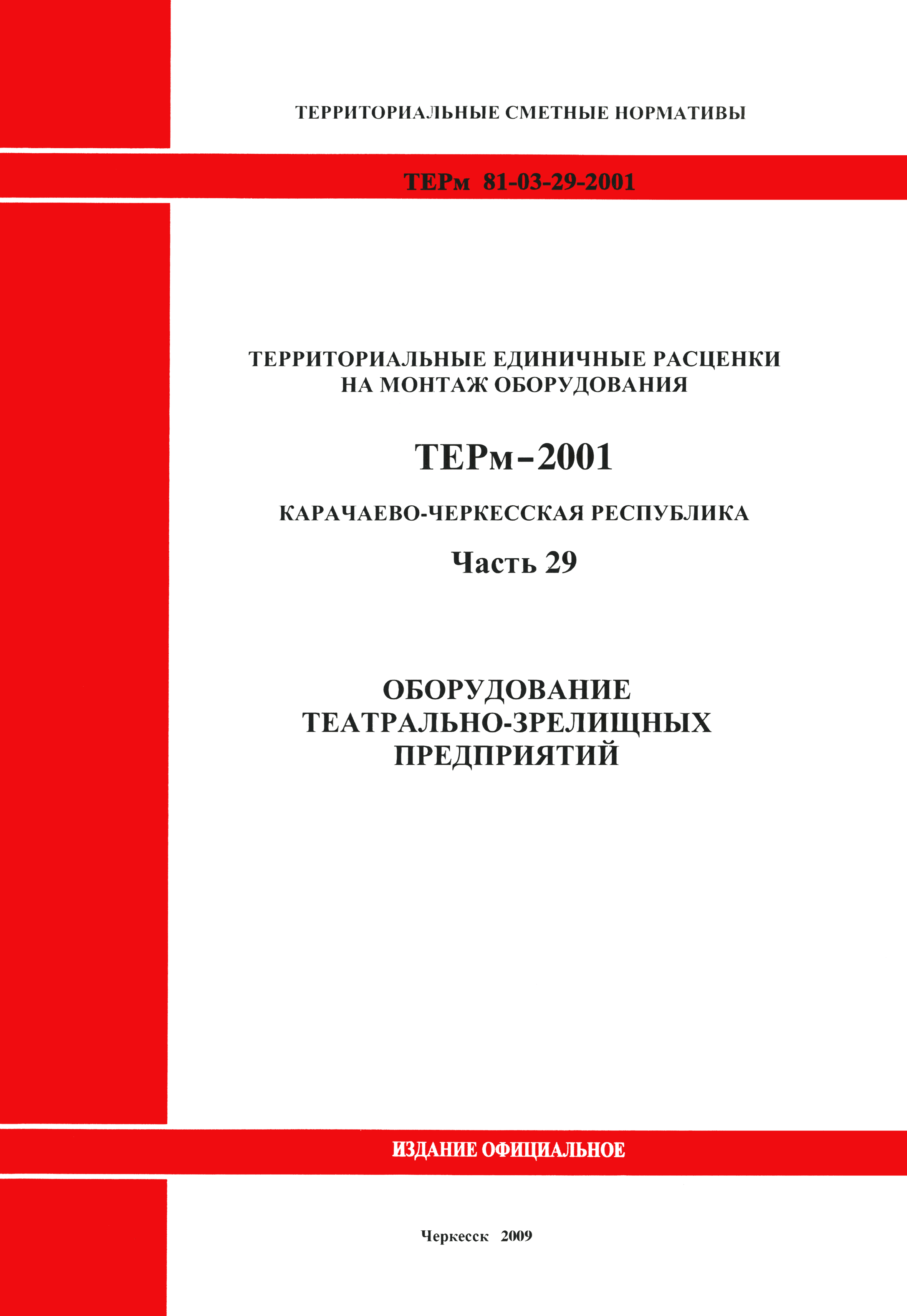 ТЕРм Карачаево-Черкесская Республика 29-2001