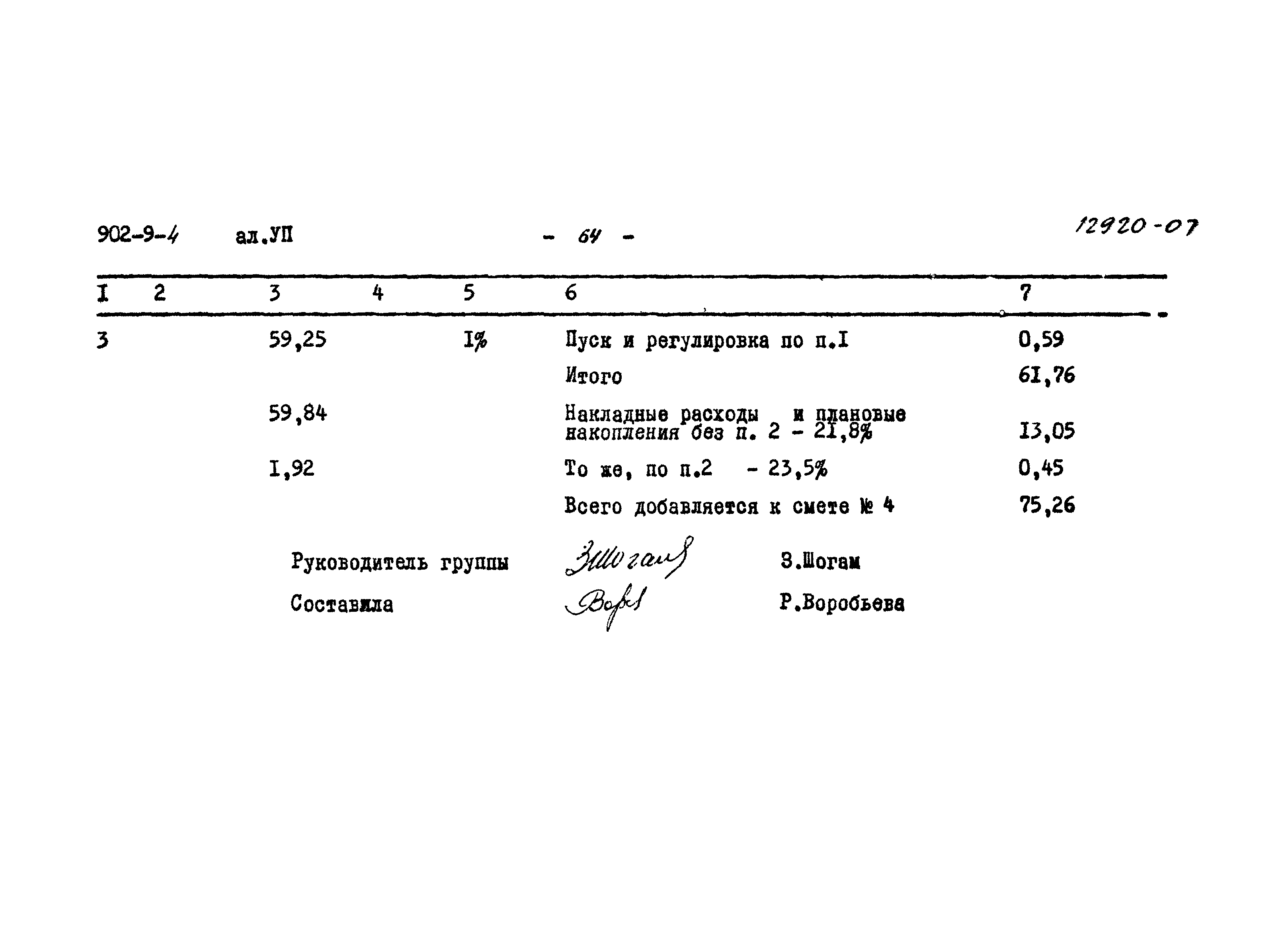 Типовой проект 902-9-4