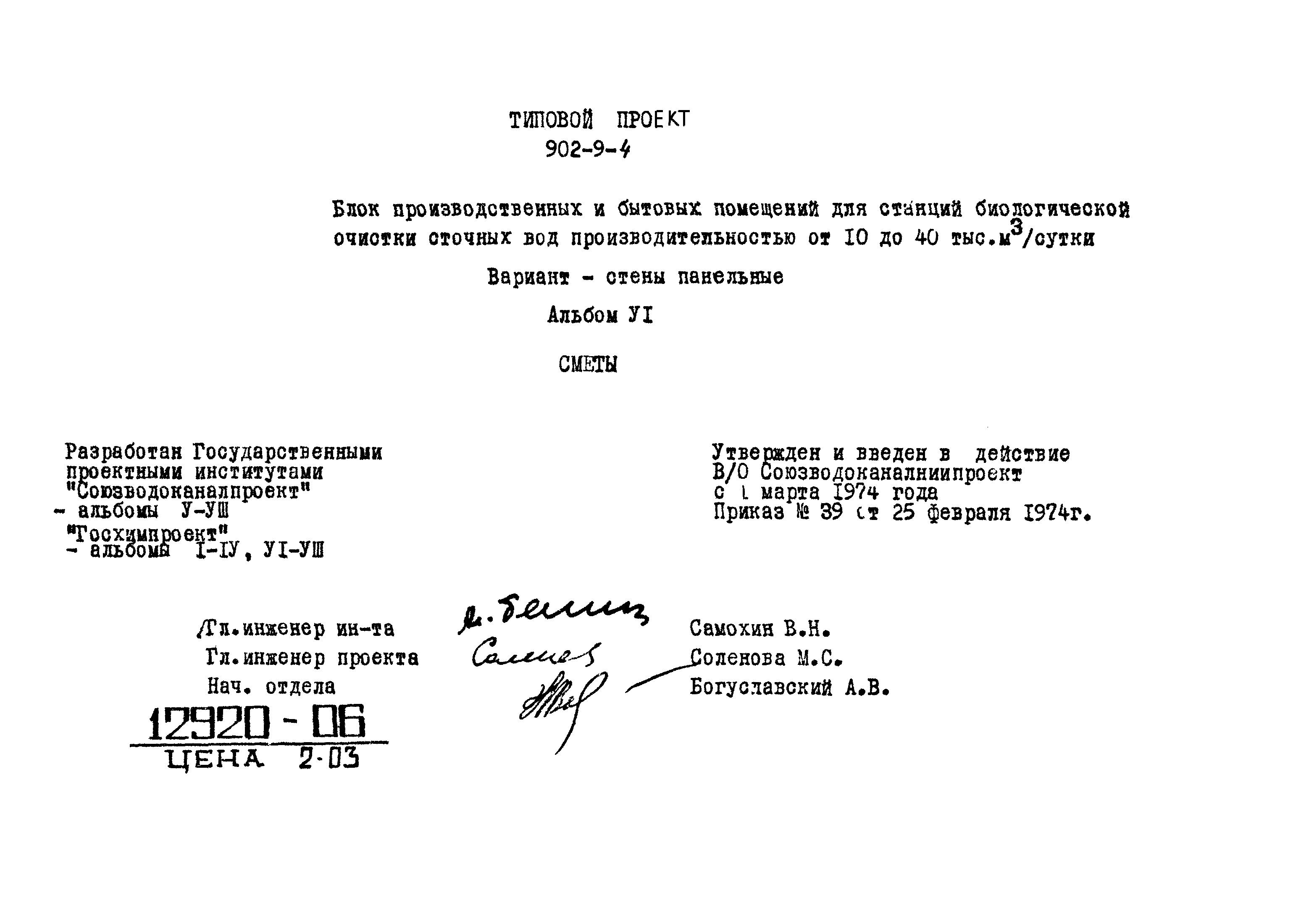Типовой проект 902-9-4