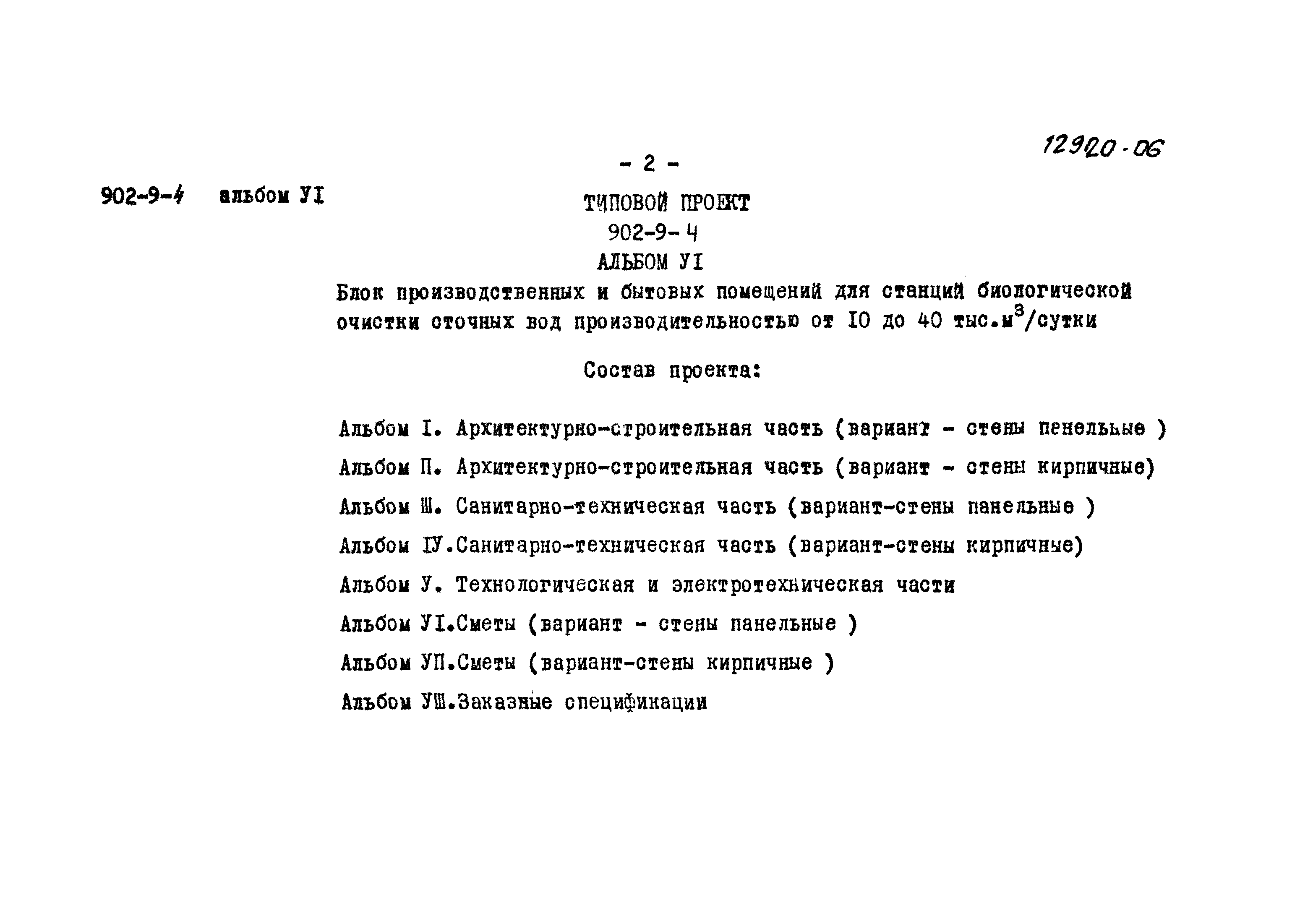 Типовой проект 902-9-4