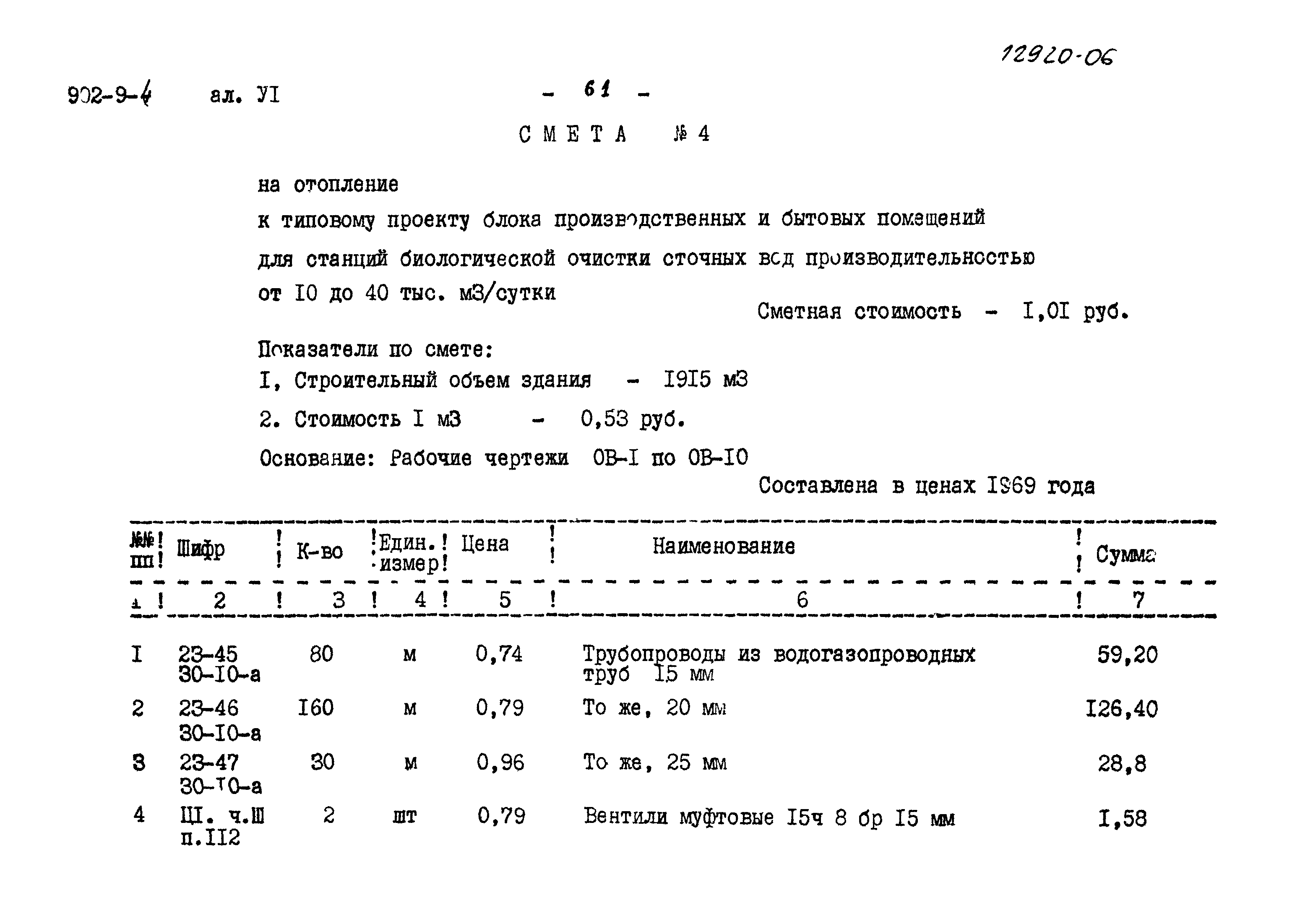 Типовой проект 902-9-4