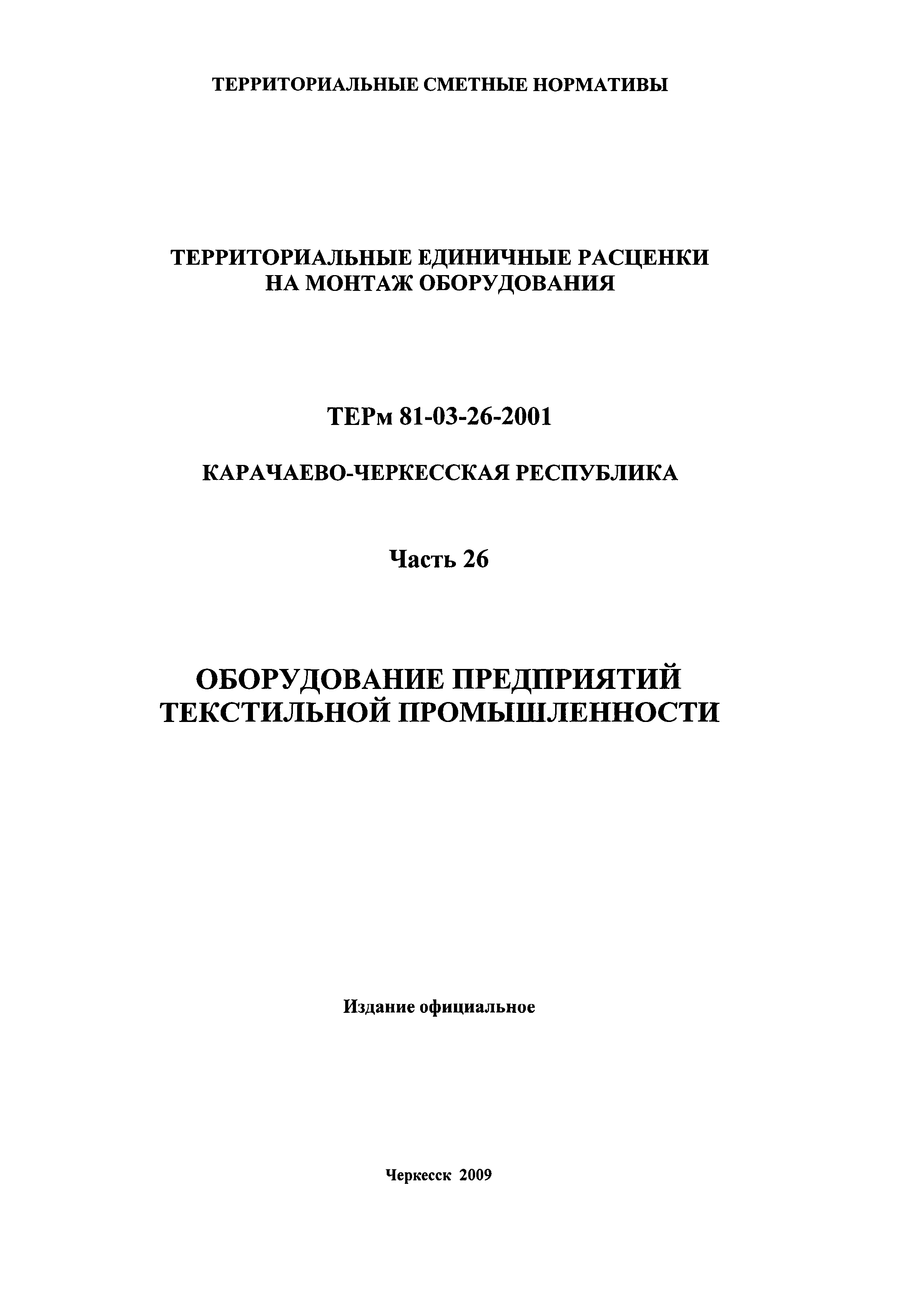 ТЕРм Карачаево-Черкесская Республика 26-2001