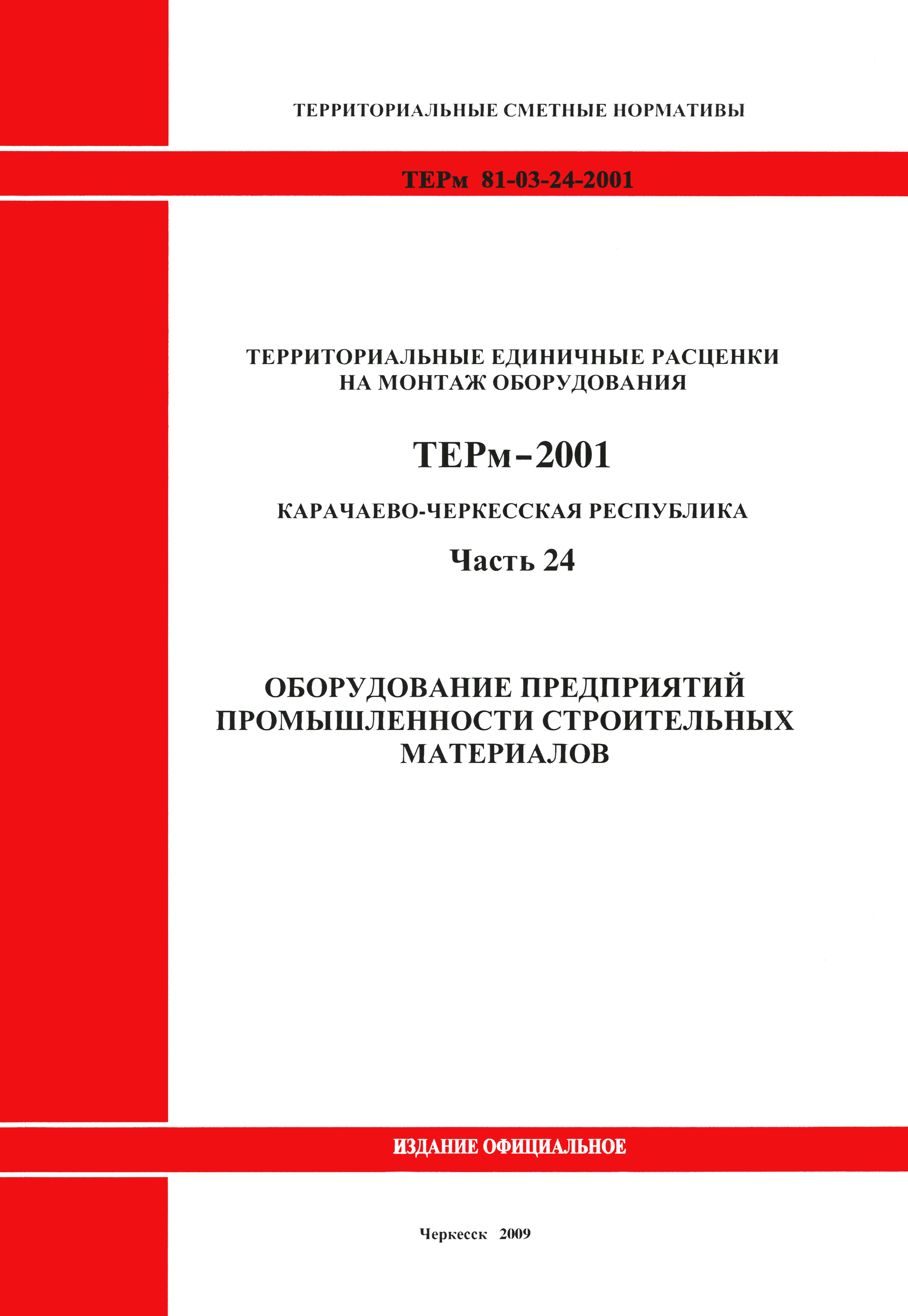 ТЕРм Карачаево-Черкесская Республика 24-2001