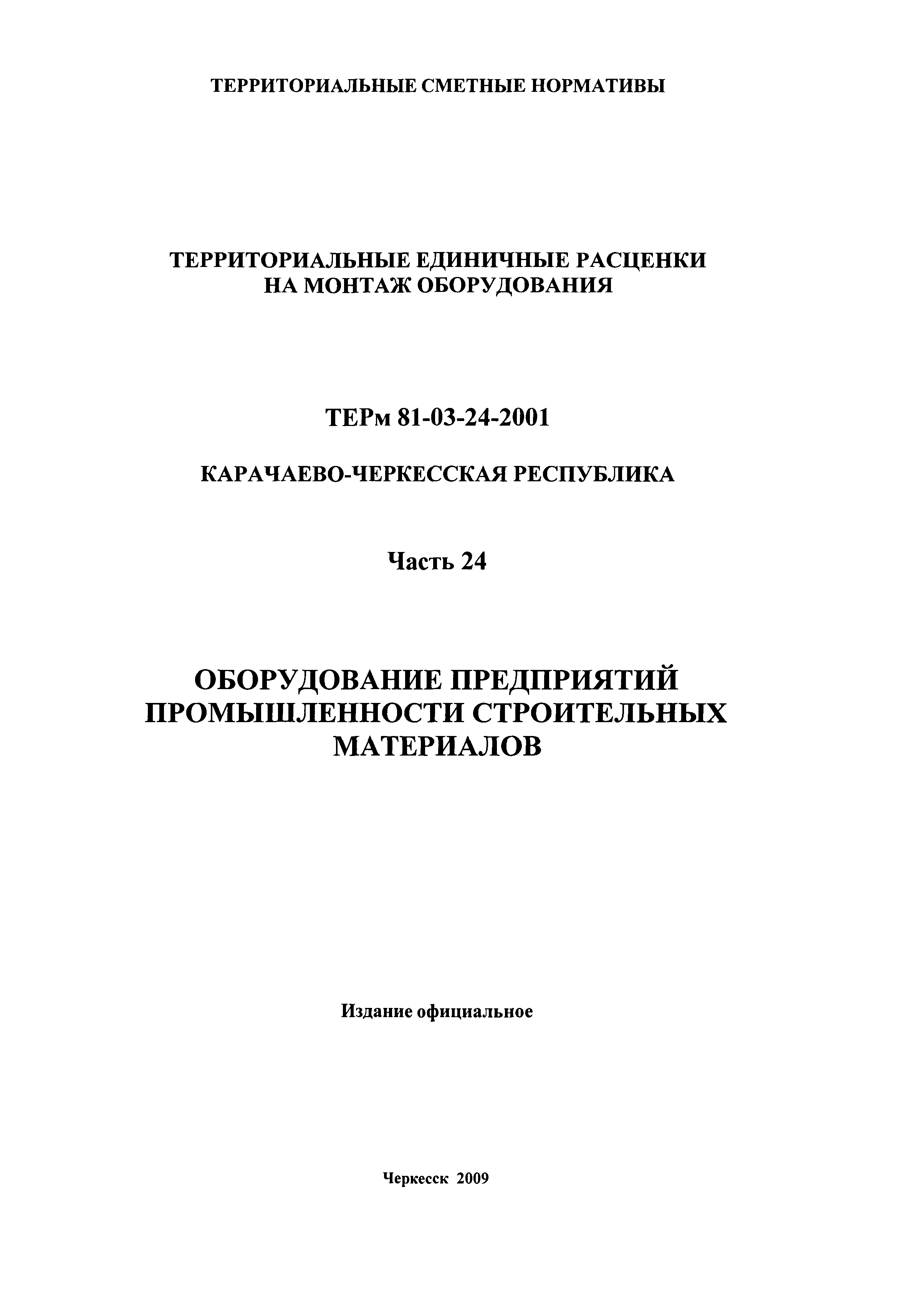 ТЕРм Карачаево-Черкесская Республика 24-2001