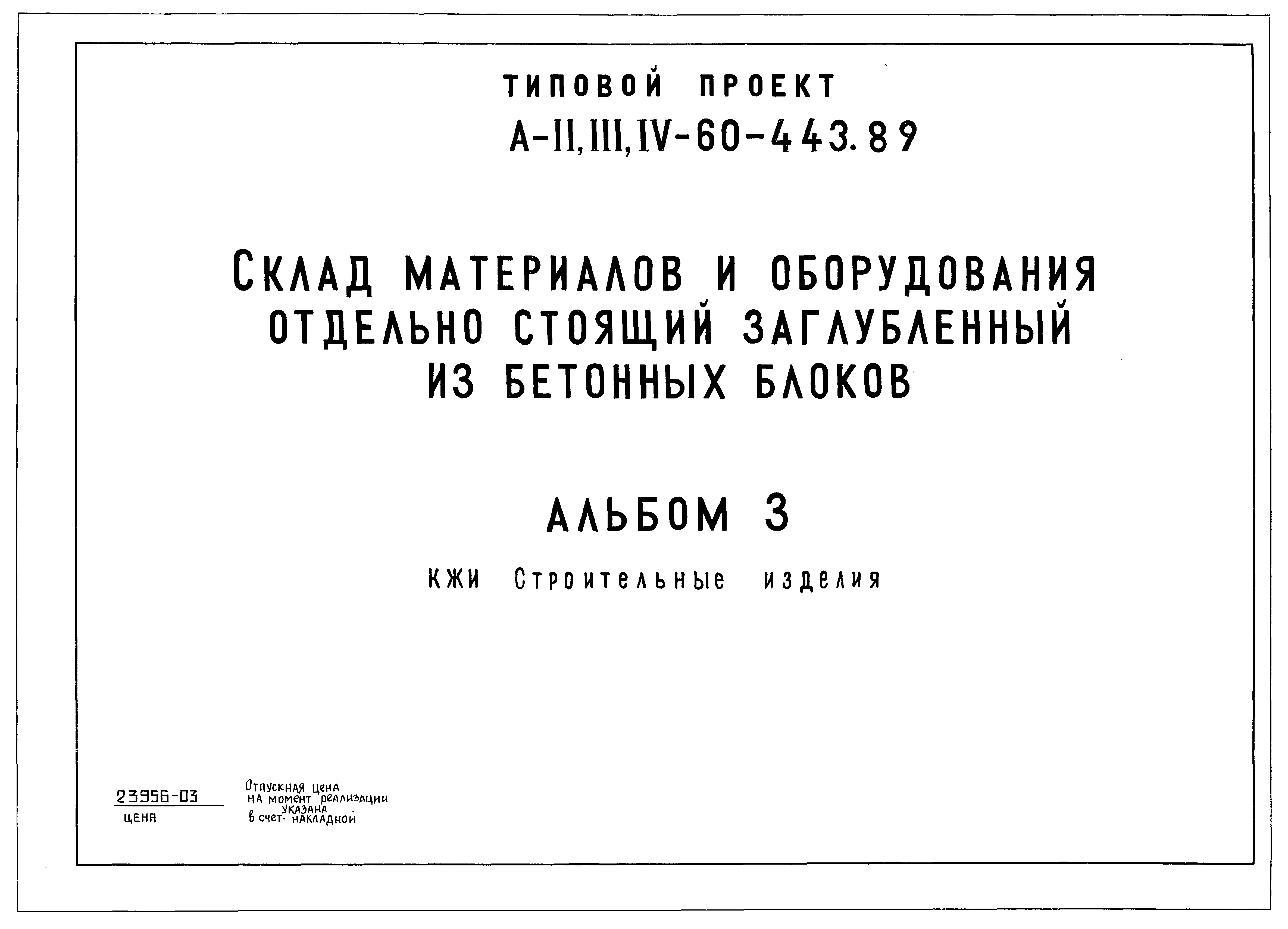 Типовой проект А-II,III,IV-60-443.89