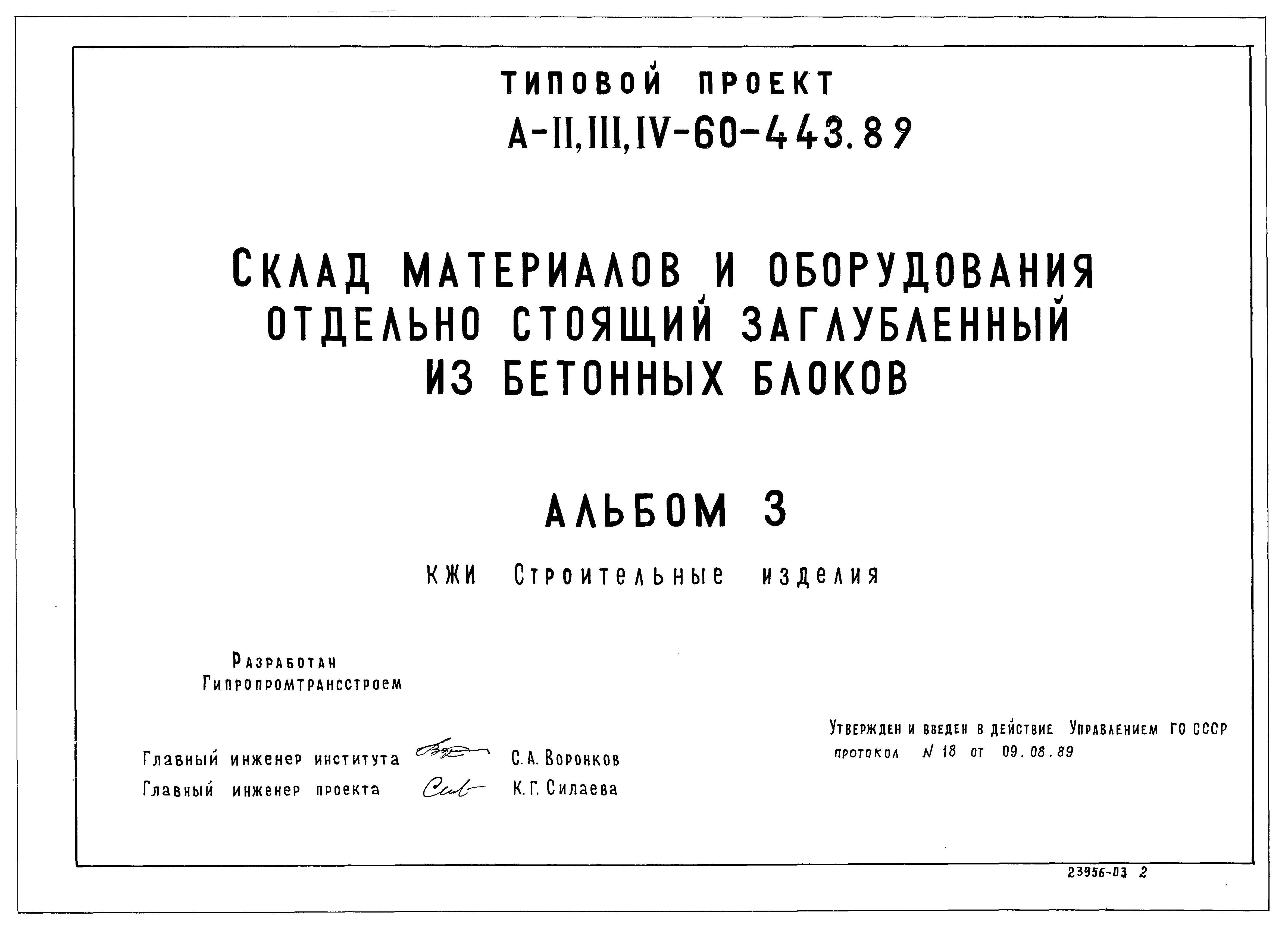 Типовой проект А-II,III,IV-60-443.89