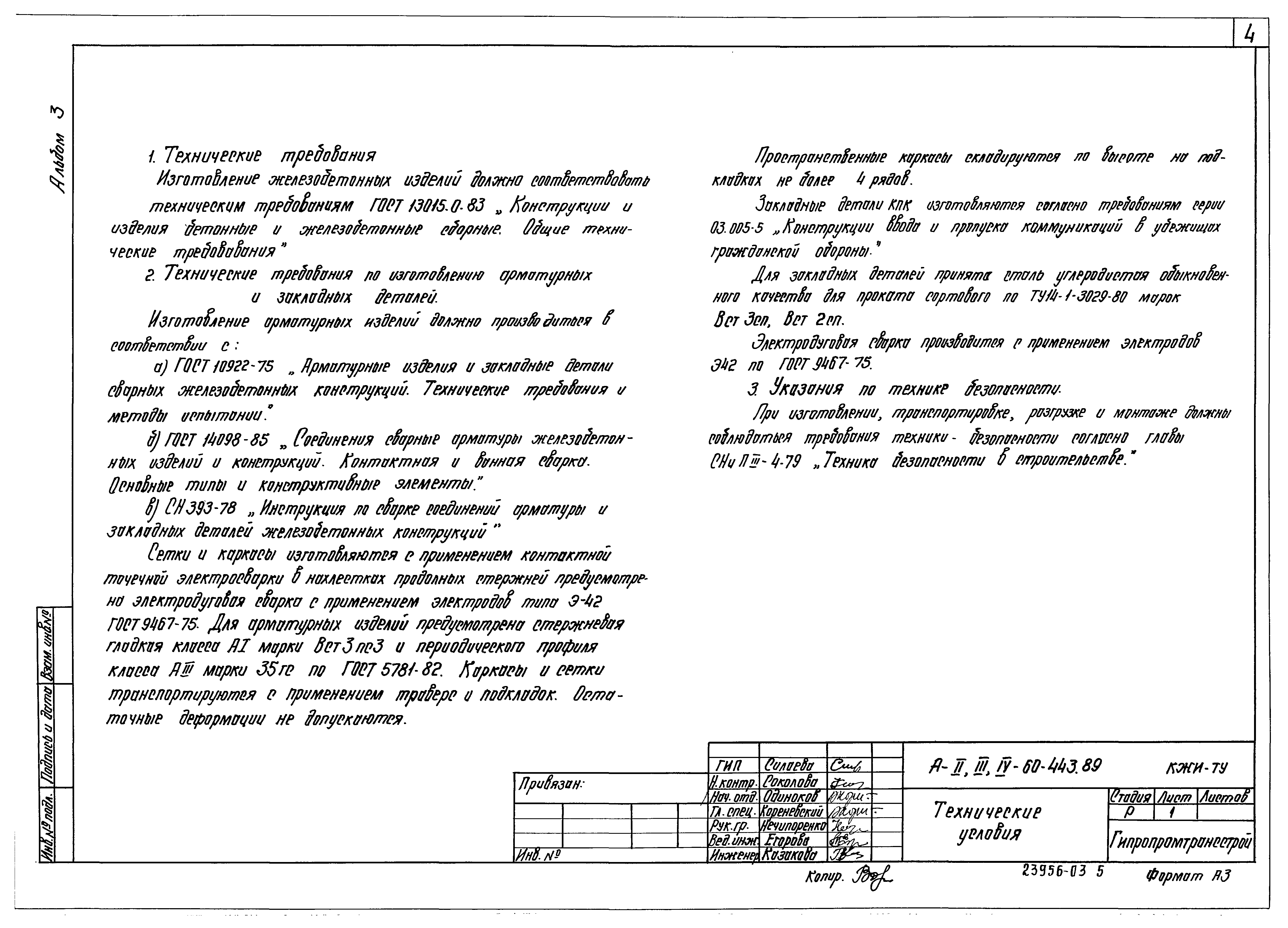 Типовой проект А-II,III,IV-60-443.89