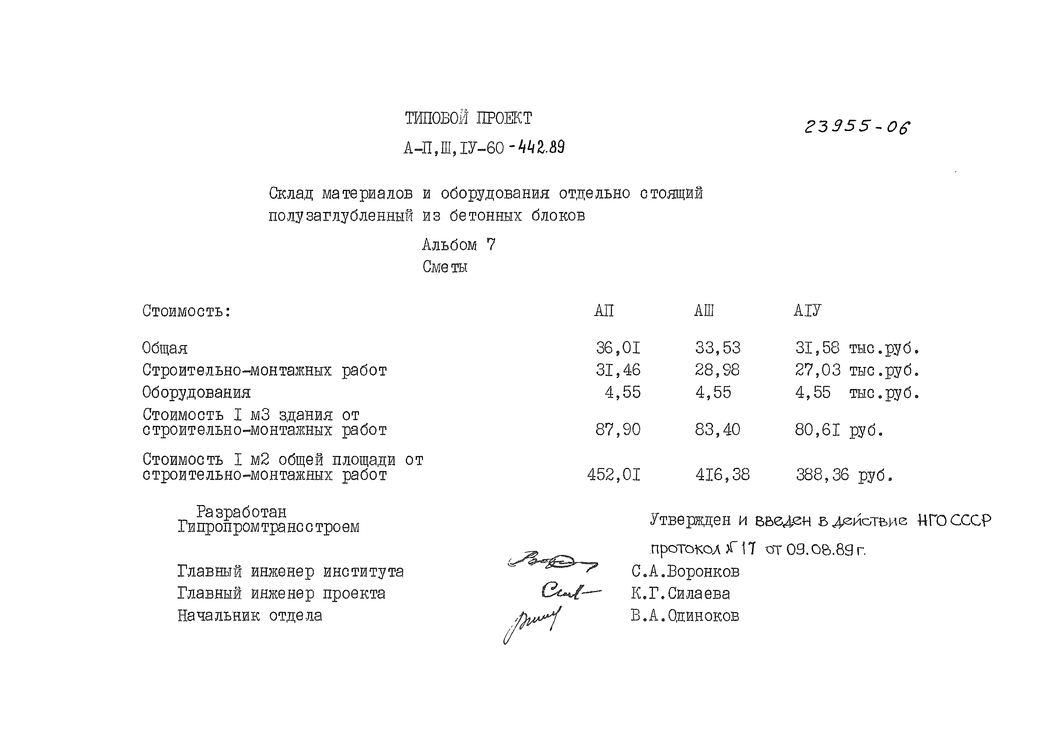 Типовой проект А-II,III,IV-60-442.89